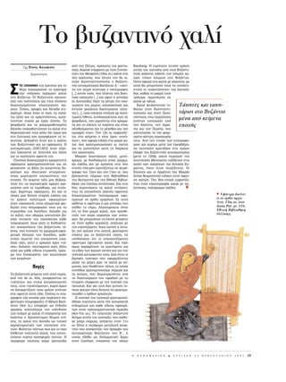 Tο βυζαντιν χαλ
       Tης ¶ Õƒ∏˜ K ∞§∞ªÕƒ∞             ·ﬁ ÙËÓ ¶¿ÙÚ·, ÚﬁÛˆÔ ÙË˜ Ê·ÓÙ·-          Bamberg. H Â˘Ú‡Ù·ÙË ÏÔÈﬁÓ ¯Ú‹ÛË
                                        Û›·˜, ‰ÒÚÈÛÂ Û‡ÌÊˆÓ· ÌÂ ÙÔ˘˜ ™˘ÓÂ¯È-       ·˘Ù‹˜ ÙË˜ ÙÂ¯ÓÈÎ‹˜ ·ﬁ ÙÔ˘˜ B˘˙·ÓÙÈ-
            Aρχαιολ γου                 ÛÙ¤˜ ÙÔ˘ £ÂÔÊ¿ÓË (10Ô˜ ·È.) ¯·ÏÈ¿ ÛÙË      ÓÔ‡˜ Î·ıÈÛÙ¿ Èı·Ó‹ ÙËÓ ‡·ÚÍË ¯·-
                                        Ó¤· ÂÎÎÏËÛ›·, Ô˘ ¤¯ÙÈÛÂ ÙÔÓ 9Ô ·È.        ÏÈÒÓ Ù‡Ô˘ ÎÈÏÈÌÈÔ‡ ÛÙÔ B˘˙¿ÓÙÈÔ.
                                        ÛÙËÓ KˆÓÛÙ·ÓÙÈÓÔ‡ÔÏË Ô B˘˙·ÓÙÈ-           OÛÔÓ ·ÊÔÚ¿ ÛÙ· ¯·ÏÈ¿ ÌÂ ÎﬁÌÔ˘˜, ÌÂ


™     TO •EKINHMA ÙË˜ ¤ÚÂ˘Ó·˜ ÁÈ· ÙÔ
      ı¤Ì· Î˘ÚÈ·Ú¯Ô‡ÛÂ ÙÔ ÂÚÒÙËÌ·
      Â¿Ó ˘‹Ú¯·Ó Ú¿ÁÌ·ÙÈ ¯·ÏÈ¿
ÛÙÔ B˘˙¿ÓÙÈÔ. OÈ B˘˙·ÓÙÈÓÔ› ·Á·Ô‡-
Û·Ó ÙËÓ ÔÏ˘Ù¤ÏÂÈ· Î·È ÙÔ˘˜ ÏÔ‡ÛÈ·
                                        Óﬁ˜ ·˘ÙÔÎÚ¿ÙÔÚ·˜ B·Û›ÏÂÈÔ˜ Aã: «ÂÎÂ›-
                                        ÓÔ ÙÔÓ Î·ÈÚﬁ ÎÙ›ÛÙËÎÂ Ô ·Ó¤ÌÔÚÊÔ˜
                                        [...] ·˘Ùﬁ˜ Ó·ﬁ˜, Ô˘ Ï¤ÁÂÙ·È Ó¤· ‚·ÛÈ-
                                        ÏÈÎ‹ ÂÎÎÏËÛ›· [...] Î·È ·ÊÔ‡ Ë Á˘Ó·›Î·
                                        (Ë ¢·ÓÈËÏ›‰·) ‹ÚÂ Ù· Ì¤ÙÚ· ÙÔ˘ ÂÛˆ-
                                                                                   ·˘Ù¿ ı· ÌÔÚÔ‡Û·Ó ›Ûˆ˜ Ó· Û˘Û¯ÂÙÈ-
                                                                                   ÛÙÔ‡Ó ÔÈ «Ó·ÎÔÙ¿ËÙÂ˜» ÙË˜ ¢·ÓÈËÏ›-
                                                                                   ‰·˜, Î·ıÒ˜ ÙÔ Ì·ÎÚ‡ ÙÔ˘˜
                                                                                   ÙÚ›¯ˆÌ· ·Ú·¤ÌÂÈ ÛÂ
                                                                                   ¯·ÏÈ¿ ÌÂ ¤ÏÔ˜.
‰È·ÎÔÛÌËÌ¤ÓÔ˘˜ ÂÛˆÙÂÚÈÎÔ‡˜ ¯Ò-          ÙÂÚÈÎÔ‡ ÙÔ˘ ¯ÒÚÔ˘, Î·Ù·ÛÎÂ‡·ÛÂ Î·È           X·ÏÈ¿ ÊÙÈ¿¯ÓÔÓÙ·Ó È-          T¿ËÙÂ˜ Î·È Ù·Ë-
ÚÔ˘˜. TÔ›¯ÔÈ, ÔÚÔÊ¤˜ Î·È ‰¿Â‰· ÎÙÈ-    ¤ÛÙÂÈÏÂ ÌÂÁ¿ÏÔ˘˜ ‰·Û‡ÙÚÈ¯Ô˘˜ Ù¿Ë-         ı·ÓÒ˜ ÛÙËÓ KˆÓÛÙ·ÓÙÈ-
ÛÌ¿ÙˆÓ, ﬁˆ˜ ‹Ù·Ó ÔÈ Ó·Ô›, Ù· ·Ï¿-     ÙÂ˜ [...], ÙÔ˘˜ ÔÔ›Ô˘˜ ÛÙﬁÏÈÛÂ ÌÂ ÔÏ‡-   ÓÔ‡ÔÏË Î·È ÛÙËÓ ¶ÂÏÔ-           Ù¿ÚÈÔÈ ÛÙÔ B˘˙¿ÓÙÈÔ
ÙÈ· ·ÏÏ¿ Î·È Ù· ·Ú¯ÔÓÙﬁÛÈÙ·, Î·Ï‡-     ÙÈÌÔ˘˜ Ï›ıÔ˘˜, Û˘Ó‰˘·ÛÌ¤ÓÔ˘˜ Û·Ó ÛÂ        ﬁÓÓËÛÔ, ÂÓÒ ·Ú¿ÏÏËÏ·
ÙÔÓÙ·Ó Û˘¯Ó¿ ÌÂ ¤ÚÁ· Ù¤¯ÓË˜. T·        „ËÊÈ‰ˆÙﬁ, Ô˘ ÌÈÌÔ‡ÓÙ·È ÛÙ· ¯ÚÒÌ·-         ÁÈÓﬁÙ·Ó ÂÈÛ·ÁˆÁ¤˜ ·ﬁ
                                                                                                                    Ì¤Û· ·ﬁ ÎÂ›ÌÂÓ·
„ËÊÈ‰ˆÙ¿ Î·È Ù· Ì·ÚÌ·ÚÔıÂÙËÌ¤Ó·         Ù· Î·È ÙÔ Î¿ÏÏÔ˜ Ù· ·ÁﬁÓÈ· Î·È Â›Ó·È      ÙËÓ A›Á˘ÙÔ, ÙËÓ AÚÌÂ-           ÂÔ¯‹˜
‰¿Â‰· ˘ÔÎ·ıÈÛÙÔ‡Û·Ó Ù· ¯·ÏÈ¿ ÛÙÔ      ·ÍÈÔı·‡Ì·ÛÙÔÈ ÁÈ· ÙÔ Ì¤ÁÂıÔ˜ Î·È ÙËÓ       Ó›· Î·È ÙËÓ ¶ÂÚÛ›·, Ô˘
‰È·ÎÔÛÌËÙÈÎﬁ ÙÔ˘˜ ÚﬁÏÔ ﬁ¯È ﬁÌˆ˜ Î·È     ÔÌÔÚÊÈ¿ ÙÔ˘˜». TÔÓ 12Ô ·È. ÂÌÊ·Ó›˙Â-       ·ÔÙÂÏÔ‡ÛÂ ÙÔ ÈÔ ÊËÌÈ-
ÛÙË ˙ÂÛÙ·ÛÈ¿ Ô˘ ÚÔÛÊ¤ÚÔ˘Ó Ù· ÙÂ-      Ù·È ÛÙ· ÎÂ›ÌÂÓ· Ô Ó¤Ô˜ ﬁÚÔ˜ «ÂÂ‡-         ÛÌ¤ÓÔ Î¤ÓÙÚÔ ·Ú·ÁˆÁ‹˜
ÏÂ˘Ù·›·. ¢Â‰ÔÌ¤ÓË ‹Ù·Ó Î·È Ë ·Á¿Ë      ¯ÈÔÓ», Ô˘ ·ÊÔÚ¿ ÂÈ‰ÈÎ¿ ÛÙ· ÌÈÎÚ¿ ¯·-      ÙÔ˘˜. Aﬁ ÙËÓ ÂÔ¯‹ ÙˆÓ ÛÙ·˘ÚÔÊÔ-
ÙˆÓ B˘˙·ÓÙÈÓÒÓ ÁÈ· Ù· ˘Ê¿ÛÌ·Ù·. H       ÏÈ¿ Ô˘ ¯ÚËÛÈÌÔÔÈÔ‡Û·Ó ÔÈ ÈÛÙÔ›          ÚÈÒÓ Î·È Î˘Ú›ˆ˜ ÌÂÙ¿ ÙËÓ ÂÁÎ·ı›‰Ú˘-
·˘ÙÔÎÚ·ÙÔÚ›· (330-1453) ‹Ù·Ó ÂÍ¿Ï-      ÁÈ· Ó· ÁÔÓ·Ù›˙Ô˘Ó Î·Ù¿ ÙË ‰È¿ÚÎÂÈ·         ÛË Ï·ÙÈÓÈÎÒÓ ÎÚ·ÙÈ‰›ˆÓ ÛÙ· ÚÒËÓ
ÏÔ˘ Í·ÎÔ˘ÛÙ‹ ÛÂ AÓ·ÙÔÏ‹ Î·È ¢‡ÛË        ÙË˜ ÚÔÛÂ˘¯‹˜.                             Â‰¿ÊË ÙË˜ ‚˘˙·ÓÙÈÓ‹˜ ·˘ÙÔÎÚ·ÙÔÚ›·˜
ÁÈ· Ù· ÂÚ›ÙÂ¯Ó· ˘Ê·ÓÙ¿ ÙË˜.                MÈÎÚÒÓ ‰È·ÛÙ¿ÛÂˆÓ ¯·ÏÈ¿, ÌÔÓﬁ-         (ÌÂÙ¿ ÙÔ 1204), ¯·ÏÈ¿ ÂÚÈÔ¯ÒÓ ÙË˜
  ¶ÏÔ‡ÛÈ· ‰È·ÎÔÛÌËÌ¤Ó· ¯ÚˆÌ·ÙÈÛÙ¿       ¯ÚˆÌ·, ÌÂ ‰˘Û‰È¿ÎÚÈÙ· ·Ï¿ ÁÚ·ÌÌÈ-         ·Ó·ÙÔÏÈÎ‹˜ MÂÛÔÁÂ›Ô˘ Ù·Í›‰Â˘·Ó ÛÙÈ˜
˘Ê¿ÛÌ·Ù· ¯ÚËÛÈÌÔÔÈÔ‡ÓÙ·Ó ÁÈ· Ó·        Î¿ Û¯¤‰È· Î·È ÌÂ ÎÚﬁÛÛÈ· ÛÙÈ˜ ‰‡Ô          ·˘Ï¤˜ ÙˆÓ ËÁÂÌﬁÓˆÓ ÙË˜ ‰˘ÙÈÎ‹˜ E˘-
ÊÙÈ·¯ÙÔ‡Ó Ù· ‚‹Ï· (ÔÈ ÎÔ˘ÚÙ›ÓÂ˜) ‰Ë-    ÛÙÂÓ¤˜ ÏÂ˘Ú¤˜ ÂÈÎÔÓ›˙ÔÓÙ·È ÛÂ ¯ÂÈÚﬁ-      ÚÒË˜, ﬁÔ˘ ‹Ù·Ó ÂÚÈ˙‹ÙËÙ·. OÈ
ÌﬁÛÈˆÓ Î·È È‰ÈˆÙÈÎÒÓ ÎÙÈÛÌ¿ÙˆÓ,         ÁÚ·Ê· ÙÔ˘ 12Ô˘ Î·È ÙÔ˘ 13Ô˘ ·È. Ô˘        EÏÏËÓÂ˜ Î·È ÔÈ AÚÌ¤ÓÈÔÈ ÙË˜ MÈÎÚ¿˜
ﬁˆ˜ Ì·ÚÙ˘ÚÔ‡Ó ·ÂÈÎÔÓ›ÛÂÈ˜ ÙË˜         ‚Ú›ÛÎÔÓÙ·È Û‹ÌÂÚ· ÛÙË BÈ‚ÏÈÔı‹ÎË           AÛ›·˜ ıÂˆÚÔ‡ÓÙ·Ó ÂÈ‰ÈÎÔ› ÛÙËÓ ‡Ê·Ó-
ÂÔ¯‹˜. T· ÎÂ›ÌÂÓ· ¿ÏÈ Ì·˜ ‚Â‚·ÈÒ-     ÙÔ˘ B·ÙÈÎ·ÓÔ‡ Î·È ÙËÓ EıÓÈÎ‹ BÈ‚ÏÈÔ-       ÛË ¯·ÏÈÒÓ. TËÓ ›‰È· ÂÔ¯‹ ÂÌÊ·Ó›˙Ô-
ÓÔ˘Ó ﬁÙÈ ÙÈ˜ ÂÔÚÙ·ÛÙÈÎ¤˜ ËÌ¤ÚÂ˜ ÎÚÂ-    ı‹ÎË ÙË˜ °·ÏÏ›·˜ ·ÓÙ›ÛÙÔÈ¯·. K·È ÛÙÈ˜      ÓÙ·È ÛÙËÓ ÂÈÎÔÓÔÁÚ·Ê›· ¯·ÏÈ¿ ÌÂ Ô-
ÌÔ‡Û·Ó ·ﬁ Ù· ·Ú¿ı˘Ú·, ÁÈ· ÛÙÔÏÈ-      ‰‡Ô ÂÚÈÙÒÛÂÈ˜ Ù· ¯·ÏÈ¿ ÂÓÙ¿ÛÛÔ-          Ï‡ÏÔÎ·, ÔÏ‡¯ÚˆÌ· Û¯¤‰È·.
ÛÌﬁ, ‚·Ú‡ÙÈÌ· ˘Ê¿ÛÌ·Ù·. AÓ Î·È ÔÈ       ÓÙ·È ÛÂ ·ÂÈÎﬁÓÈÛË ÛÎËÓ‹˜ ‡Ê·ÓÛË˜
ËÁ¤˜ Ì·˜ ‰›ÓÔ˘Ó ÂÓ·ÚÁ‹ ÂÈÎﬁÓ· ÁÈ·      ‰È·ÎÔÛÌËÌ¤ÓˆÓ ÔÏ‡¯ÚˆÌˆÓ ˘Ê·-                                                                            P Yφ   ντρα δουλε -
ÙË ¯Ú‹ÛË ÔÏ‡ÙÈÌˆÓ ˘Ê·ÛÌ¿ÙˆÓ            ÛÌ¿ÙˆÓ ÛÂ ﬁÚıÈÔ ·ÚÁ·ÏÂÈﬁ. ™Â ·˘Ù¿                                                                        ει σε ρθιο αργα-
ÛÙËÓ ÔÈÎÔÛÎÂ˘‹, Â›Ó·È ÂÍ·ÈÚÂÙÈÎ¿ ÊÂÈ-   Î¿ıÂÙ·È Ë ˘Ê¿ÓÙÚ· ‹ ÌÈ· Á˘Ó·›Î· Ô˘                                                                      λει , 13ος αι. (κ -
‰ˆÏ¤˜ ÛÙÈ˜ ÏËÚÔÊÔÚ›Â˜ ÙÔ˘˜ ÁÈ· Ù·      ÁÓ¤ıÂÈ ÙÔ Ó‹Ì·. AÍÈÔÛËÌÂ›ˆÙÔ Â›Ó·È                                                                       δικας Par. gr. 134,
ÛÙÚˆÛ›‰È· ÙÔ˘ ‰·¤‰Ô˘, ‰ËÏ·‰‹ ÁÈ·       ﬁÙÈ Ù· ‰‡Ô ÌÈÎÚ¿ ¯·ÏÈ¿, Ô˘ ÔÚÈÔıÂ-                                                                      Eθνικ Bιβλιοθ κη
Ù· ¯·ÏÈ¿, Ô˘ Û‹ÌÂÚ· ·ÔÙÂÏÔ‡Ó ‚·-      ÙÔ‡Ó ÙÔÓ ¯ÒÚÔ ÂÚÁ·Û›·˜ ÙˆÓ Á˘Ó·È-                                                                        Γαλλ ας).
ÛÈÎﬁ ÛÙÔÈ¯Â›Ô ÙË˜ ÔÈÎÔÛÎÂ˘‹˜ Î¿ıÂ       ÎÒÓ, ı· ÌÔÚÔ‡Û·Ó Ó· ¤¯Ô˘Ó ÊÙÈ·¯ÙÂ›
ÓÔÈÎÔÎ˘ÚÈÔ‡. IÛˆ˜ ÁÈ·Ù› ÔÈ ‰ÈÛ‰È¿ÛÙ·-   ÛÂ ¤Ó·Ó ﬁÚıÈÔ ·ÚÁ·ÏÂÈﬁ, ·Ó¿ÏÔÁÔ ÌÂ
ÙÂ˜ ·ÂÈÎÔÓ›ÛÂÈ˜ ÙË˜ ‚˘˙·ÓÙÈÓ‹˜ Ù¤-     ÙÔÓ ÂÈÎÔÓÈ˙ﬁÌÂÓÔ. IÛˆ˜ ÏÔÈﬁÓ Ë ¤ÓÙ·-
¯ÓË˜, Ô˘ Â˘ÓÔÔ‡Ó ÙË ÁÚ·ÌÌÈÎ‹-·Ê·È-     ÍË ÙˆÓ ¯·ÏÈÒÓ ÛÙË ÛÎËÓ‹, Ê·ÈÓﬁÌÂÓÔ
ÚÂÙÈÎ‹ ‰‹ÏˆÛË ÙÔ˘ ‰·¤‰Ô˘, Î·ıÈ-        Û¿ÓÈÔ ÁÈ· ÙË ‚˘˙·ÓÙÈÓ‹ Ù¤¯ÓË, Ó·
ÛÙÔ‡Ó ÂÚÈÙÙ‹ ÙËÓ ·ÂÈÎﬁÓÈÛ‹ ÙÔ˘˜.      ˘Ô‰ËÏÒÓÂÈ ﬁÙÈ ÔÈ ·ÂÈÎÔÓÈ˙ﬁÌÂÓÂ˜
IÛˆ˜ ¿ÏÈ, ÁÈ·Ù› Ô ·Ú¯·›Ô˜ ﬁÚÔ˜ «Ù¿-    ˘Ê¿ÓÙÚÂ˜ ¤ÊÙÈ·¯Ó·Ó ¯·ÏÈ¿. K·È ¿ÏÈ
Ë˜» ‰ËÏÒÓÂÈ Ù·˘Ùﬁ¯ÚÔÓ· ¯·Ï›, ‚‹ÏÔ      ﬁÌˆ˜ ·Ú·Ì¤ÓÔ˘Ó Ù· ÂÚˆÙ‹Ì·Ù· ÁÈ·
·ÏÏ¿ Î·È Î¿ıÂ Â›‰Ô˘˜ ÛÙÚˆÛ›‰È, Ú¿Á-    ÙÔ Â›‰Ô˜ ÙˆÓ ¯·ÏÈÒÓ ·˘ÙÒÓ Î·È ÁÈ· ÙËÓ
Ì· Ô˘ ‰˘Û¯ÂÚ·›ÓÂÈ ÙËÓ Î·Ù·ÓﬁËÛË        ÙÂ¯ÓÈÎ‹ Î·Ù·ÛÎÂ˘‹˜ ÙÔ˘˜. ¢‡Ô Â›Ó·È ÔÈ
ÙˆÓ ÎÂÈÌ¤ÓˆÓ.                           ‚·ÛÈÎ¤˜ ÙÂ¯ÓÈÎ¤˜ Ô˘ ÂÊ·ÚÌﬁ˙ÔÓÙ·È
                                        Ì¤¯ÚÈ ÙÈ˜ Ì¤ÚÂ˜ Ì·˜: Ù· ¯·ÏÈ¿ ÌÂ Îﬁ-
              ¶ËÁ¤˜                     ÌÔ˘˜, Ô˘ ‰È·ı¤ÙÔ˘Ó ¤ÏÔ˜, Ù· ÔÔ›·
                                        Û˘Ó‹ıˆ˜ ¯ÚËÛÈÌÔÔÈÔ‡ÌÂ Û‹ÌÂÚ· Î·È
T· ‚˘˙·ÓÙÈÓ¿ ÎÂ›ÌÂÓ· ·ﬁ ÔÏ‡ ÓˆÚ›˜,    Ù· ÎÈÏ›ÌÈ·, Ô˘ ‰ËÌÈÔ˘ÚÁÔ‡ÓÙ·È ·ﬁ
·ﬁ ÙÔÓ 4Ô ·È. ‹‰Ë, ·Ó·Ê¤ÚÔÓÙ·È ÛÂ      ÙË ‰È·ÛÙ·‡ÚˆÛË ÙÔ˘ ˘Ê·‰ÈÔ‡ ÌÂ ÙÔ
«Ù¿ËÙÂ˜» Î·È ÛÙÔ˘˜ Î·Ù·ÛÎÂ˘·ÛÙ¤˜       ÛÙËÌﬁÓÈ Û‡ÌÊˆÓ· ÌÂ ÙËÓ ÙÂ¯ÓÈÎ‹ ÙË˜
ÙÔ˘˜, ÙÔ˘˜ «Ù·ËÙ¿ÚÈÔ˘˜», ¯ˆÚ›˜ ﬁÌˆ˜    Ù·ÈÛÂÚ›. K·È ÁÈ· ÙÔ˘˜ ‰‡Ô ·˘ÙÔ‡˜ Ù‡-
Ó· ‰ÈÂ˘ÎÚÈÓ›˙Ô˘Ó ÔÈ· ¯Ú‹ÛË ÁÈÓﬁÙ·Ó     Ô˘˜ ¯·ÏÈÒÓ Â›Ó·È ‰˘Ó·Ùﬁ Ó· ¯ÚËÛÈÌÔ-
ÛÙ· ˘Ê·ÓÙ¿ ·˘Ù¿ Â›‰Ë. ™¿ÓÈ· ÔÈ Û˘Á-    ÔÈËıÂ› Ô ﬁÚıÈÔ˜ ·ÚÁ·ÏÂÈﬁ˜.
ÁÚ·ÊÂ›˜ ÙË˜ ÂÔ¯‹˜ Ì¿˜ ·Ú¤¯Ô˘Ó Û·-         H ÙÂ¯ÓÈÎ‹ ÙË˜ Ù·ÈÛÂÚ› ¯ÚËÛÈÌÔÔÈ-
Ê¤ÛÙÂÚÂ˜ ÏËÚÔÊÔÚ›Â˜. O M¤Á·˜ B·Û›-     ‹ıËÎÂ Â˘Ú‡Ù·Ù· Î·Ù¿ ÙËÓ Î·Ù·ÛÎÂ˘‹
ÏÂÈÔ˜ (4Ô˜ ·È.) ·Ó·Ê¤ÚÂÈ ˆ˜ ¤Ó‰ÂÈÍË     ÂÓ‰˘Ì¿ÙˆÓ Î·È Î¿ıÂ Â›‰Ô˘˜ ˘Ê·ÛÌ¿-
·ÎÚ·›·˜ ÔÏ˘Ù¤ÏÂÈ·˜ ÙËÓ Â¤Ó‰˘ÛË        ÙˆÓ ÛÙËÓ ·Ï·ÈÔ¯ÚÈÛÙÈ·ÓÈÎ‹ ÂÚ›Ô‰Ô
ÙˆÓ ÙÔ›¯ˆÓ ÌÂ ¯·ÏÈ¿. O Û‡Á¯ÚÔÓﬁ˜ ÙÔ˘    (4Ô˜-7Ô˜ ·È.). TÔ ÙÂÏÂ˘Ù·›Ô ‚˘˙·ÓÙÈÓﬁ
Iˆ¿ÓÓË˜ Ô XÚ˘ÛﬁÛÙÔÌÔ˜ ıÂˆÚÂ› Â›-       ‰Â›ÁÌ· ·˘Ù‹˜ ÙË˜ ÙÂ¯ÓÈÎ‹˜, Ô˘ ÛÒıË-
ÛË˜, Ù· ¯·ÏÈ¿ ÛÙÔ ‰¿Â‰Ô ˆ˜ Ù˘ÈÎﬁ      ÎÂ Ì¤¯ÚÈ Û‹ÌÂÚ·, ·Ó¿ÁÂÙ·È ÛÙÔÓ 11Ô
¯·Ú·ÎÙËÚÈÛÙÈÎﬁ ÙˆÓ ÏÔ‡ÛÈˆÓ ÛÈ-        ·È. E›Ó·È Ë ÂÚ›ÊËÌË ÌÂÙ·ÍˆÙ‹ ÎÔ˘Ú-
ÙÈÒÓ. º·›ÓÂÙ·È ¿ÓÙˆ˜ ˆ˜ Î·È ÔÈ Ó·Ô›   Ù›Ó· Ô˘ ·ÂÈÎÔÓ›˙ÂÈ ÙÔÓ ıÚ›·Ì‚Ô ÙÔ˘
‰È¤ıÂÙ·Ó ÔÏ˘ÙÂÏ‹ ¯·ÏÈ¿, Ô˘ ·ÔÙÂ-     ·˘ÙÔÎÚ¿ÙÔÚ· B·ÛÈÏÂ›Ô˘ ÙÔ˘ Bã, Ë
ÏÔ‡Û·Ó Û˘¯Ó¿ ÚÔÛÊÔÚ¤˜ ÈÛÙÒÓ. H        ÔÔ›· Â‰ﬁıË ˆ˜ ‰ÈÏˆÌ·ÙÈÎﬁ ‰ÒÚÔ
ÂÚ›ÊËÌË ÏÔ‡ÛÈ· ¯‹Ú· ¢·ÓÈËÏ›‰·         ÛÙÔÓ Gunther, Â›ÛÎÔÔ ÙË˜ ﬁÏË˜



                                                                                   H   K A £ H M E P I N H   B   K Y P I A K H   2 5   º E B P O Y A P I O Y   2 0 0 1   19
 