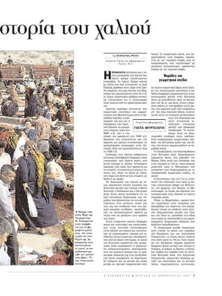 στορ α του χαλιο
                                                                          ‰ÔÛË). T· ÁÂˆÌÂÙÚÈÎ¿ ¯·ÏÈ¿, Ô˘ ¯·-
                                    Tης E Àºƒ√™À¡∏˜ P √À¶∞
                                                                          Ú·ÎÙËÚ›˙Ô˘Ó ÙÔ˘˜ ÓÔÌ¿‰Â˜, ˘Ê·›ÓÔ-
                               Iστορικο T χνης και Eφαρμοσμ νων           ÓÙ·È ÌÂ ÙÔÓ ÙÔ˘ÚÎÈÎﬁ ÎﬁÌ‚Ô, ÂÓÒ Ù·
                                         Tεχν ν, M.A.                     ÏÔ˘ÏÔ˘‰È·ÛÙ¿, Ô˘ Ù·˘Ù›ÛÙËÎ·Ó ÌÂ
                                                                          ÌÂÁ¿ÏÔ˘˜ ·˘ÙÔÎÚ¿ÙÔÚÂ˜, ˘Ê·›ÓÔÓÙ·È
                                                                          Î˘Ú›ˆ˜ ÌÂ ÙÔÓ ÂÚÛÈÎﬁ ÎﬁÌ‚Ô.


                           H      XPONO§O°IA Á¤ÓÓËÛË˜ Î·È Ô Ùﬁ-
                                  Ô˜ Î·Ù·ÁˆÁ‹˜ ÙÔ˘ ¯·ÏÈÔ‡ ‰ÂÓ
                                  ¤¯Ô˘Ó ·ÎﬁÌË ÚÔÛ‰ÈÔÚÈÛÙÂ›
                           Â·ÎÚÈ‚Ò˜. TÔ ÚÒÙÔ ‰Â›ÁÌ· ¯·ÏÈÔ‡
                           ÌÂ ¤ÏÔ˜ Ô˘ ¤¯ÂÈ ÂÓÙÔÈÛÙÂ›, ÙÔ ¯·Ï›
                                                                                   NÔÌ¿‰Â˜ Î·È
                                                                                ÁÂˆÌÂÙÚÈÎ¿ Û¯¤‰È·
                           ¶¿˙ÈÚÈÎ, ‚Ú¤ıËÎÂ ÛÙÔÓ Ù¿ÊÔ ÂÓﬁ˜ ™Î‡-    TÔ ÚÒÙÔ ÛËÌ·ÓÙÈÎﬁ ‚‹Ì· ÛÙËÓ ÂÍ¤ÏÈ-
                           ıË ËÁÂÌﬁÓ·, ÛÙ· ﬁÚË AÏÙ¿È· ÙË˜ MÔÁ-     ÍË ÙË˜ Ù·ËÙÔ˘ÚÁ›·˜ ·ÔÙ¤ÏÂÛÂ Ë Î¿-
                           ÁÔÏ›·˜ Î·È ¯ÚÔÓÔÏÔÁÂ›Ù·È ÛÙÔÓ 6Ô .X.   ıÔ‰Ô˜ ‰È·ÊﬁÚˆÓ ÌÔÁÁÔÏÈÎÒÓ Î·È ÙÔ˘Ú-
                           ·È. OÌˆ˜, ÛËÌ·ÓÙÈÎﬁ˜ ·ÚÈıÌﬁ˜ ÛÙÔÈ¯Â›-   ÎÔÙ·Ù·ÚÈÎÒÓ Ê˘ÏÒÓ ÛÙËÓ KÂÓÙÚÈÎ‹
                           ˆÓ ÈÛÙÔÔÈÔ‡Ó ﬁÙÈ Ë Ù·ËÙÔ˘ÚÁ›·        AÛ›·, ÌÂ Î·ÙÂ‡ı˘ÓÛË ÚÔ˜ Ù· ‰˘ÙÈÎ¿,
                           ‹Ù·Ó ÁÓˆÛÙ‹ ·ﬁ Ù· ÚÔ˚ÛÙÔÚÈÎ¿ ¯Úﬁ-     ·ﬁ ÙÔÓ 8Ô ·È. Î·È ÌÂÙ¿. ™ÙÔ˘˜ ÂﬁÌÂ-
                           ÓÈ·.                                    ÓÔ˘˜ ·ÈÒÓÂ˜ ÔÈ ÔÏ˘¿ÚÈıÌÂ˜ ·˘Ù¤˜ Ê˘-
                             XÚÔÓÈÎﬁ ÔÚﬁÛËÌÔ ·ÔÙÂÏÔ‡Ó ‰‡Ô         Ï¤˜, Ô˘ ¤ÊÂÚÓ·Ó Ì·˙› ÙÔ˘˜ ÂÈ‰Ú¿ÛÂÈ˜
                           ÛËÌ·ÓÙÈÎ¤˜ ÂÈÙÂ‡ÍÂÈ˜ Ô˘ ÂÌÊ·Ó›-       ·’ ÙËÓ Aˆ AÓ·ÙÔÏ‹ (K›Ó·), Û˘ÓÂÙ¤-
                           ÛÙËÎ·Ó ÛÙË MÂÛÔÔÙ·Ì›· Î·Ù¿ ÙË NÂ-      ÏÂÛ·Ó Î·Ù¿ ÙÈ˜ Û˘ÓÂ¯Â›˜ ÌÂÙ·ÎÈÓ‹ÛÂÈ˜
                           ÔÏÈıÈÎ‹ ÂÚ›Ô‰Ô: Ë Î·Ï-                                ÙÔ˘˜ ÛÙË ‰È·ÛÔÚ¿ Î·È
                           ÏÈ¤ÚÁÂÈ· ÙË˜ ÁË˜ Î·È Ë                                 ÛÙËÓ ·ÓÙ·ÏÏ·Á‹ ·È-
                                                      Eπιμ λεια αφιερ ματος:
                           ÂÍËÌ¤ÚˆÛË ÙˆÓ ˙ÒˆÓ -                                   ÛıËÙÈÎÒÓ ÛÙÔÈ¯Â›ˆÓ
                           Ô˘ ¤‰ˆÛ·Ó Ù· ··Ú·›-     °πøΔ∞ ªÀƒΔ™πøΔ∏ ÌÂÙ·Í‡ ÙˆÓ ‰È¿ÊÔÚˆÓ
                           ÙËÙ· Ó‹Ì·Ù·- Á‡Úˆ ÛÙÔ                                  ÏËı˘ÛÌÒÓ. TÔ ·ÔÙ¤-
                           9000 .X., Î·È Ë ÂÈ-                                  ÏÂÛÌ· ‹Ù·Ó Ó· ‰ËÌÈ-
                           ÓﬁËÛË ÙÔ˘ ·ÚÁ·ÏÂÈÔ‡ ÛÙ· 7000 .X.       Ô˘ÚÁËıÂ› ÏËıÒÚ· Ó¤ˆÓ Û¯Â‰›ˆÓ,
                           EÚÁ·ÏÂ›· Ô˘ ··ÈÙÔ‡ÓÙ·È ÁÈ· ÙËÓ        ¤Ó·˜ Û˘ÁÎÂÚ·ÛÌﬁ˜ ÁÂˆÌÂÙÚÈÎÒÓ Û¯Â-
                           ‡Ê·ÓÛË ÙÔ˘ ¯·ÏÈÔ‡ ÂÓÙÔ›ÛÙËÎ·Ó ÛÂ       ‰›ˆÓ ÙË˜ KÂÓÙÚÈÎ‹˜ AÛ›·˜ Î·È ÙË˜ K›-
                           ·Ú¯·ÈÔÏÔÁÈÎ¤˜ ·Ó·ÛÎ·Ê¤˜ ÛÙËÓ KÂ-        Ó·˜, Ô˘ ¤ÎÙÔÙÂ ¯·Ú·ÎÙËÚ›˙Ô˘Ó Ù· ÓÔ-
                           ÓÙÚÈÎ‹ AÛ›· Î·È ¯ÚÔÓÔÏÔÁÔ‡ÓÙ·È ÂÚ›     Ì·‰ÈÎ¿ ¯·ÏÈ¿.
                           ÙÔ 1500 .X.                              OÈ TÔ˘ÚÎÔÌ¿ÓÔÈ, Ô˘ ‰È·Û¿ÚıËÎ·Ó
                             ™Ù·‰È·Î¿, ÛÙÈ˜ ÚÒÙÂ˜ ·ÓıÚÒÈÓÂ˜      ÛÙËÓ KÂÓÙÚÈÎ‹ AÛ›·, ‰ËÌÈÔ‡ÚÁËÛ·Ó
                           ÎÔÈÓˆÓ›Â˜ ÂÍÂÏ›¯ıËÎ·Ó ‰È¿ÊÔÚÔÈ Ù‡ÔÈ    ÍÂ¯ˆÚÈÛÙ¿ ¯·ÏÈ¿, Ô˘ Ì¿ÁÂ„·Ó ÙÔÓ
                           ÛÙÚˆÛÈ‰ÈÒÓ: ·ﬁ ÏÂÎÙﬁ ¯ﬁÚÙÔ, ·ﬁ       M¿ÚÎÔ ¶ﬁÏÔ Î·Ù¿ ÙËÓ Â›ÛÎÂ„‹ ÙÔ˘
                           ÎÂÙÛ¤ (›ÏËÌ· ‹, ·ÏÏÈÒ˜, ÂÈÂÛÌ¤ÓÔ     ÛÙËÓ ÂÚÈÔ¯‹ ÙÔ 13Ô ·È., ﬁˆ˜ Û‹ÌÂÚ·
                           ‡Ê·ÛÌ·), ·ﬁ Ó‹Ì· Ô˘ ˘Ê·›ÓÂÙ·È ÌÂ      Ì·ÁÂ‡Ô˘Ó ÂÌ¿˜ ÔÈ MÔ˘¯¿ÚÂ˜ ÙˆÓ
                           ÙÔ ÛÙËÌﬁÓÈ, Ù· ÁÓˆÛÙ¿ ˆ˜ ÎÈÏ›ÌÈ· ‹ Ù¿-  ·ÔÁﬁÓˆÓ ÙÔ˘˜, ‰È·ÎÔÛÌËÌ¤ÓÂ˜ ÌÂ Ù·
                           ËÙÂ˜, Î·È, Ù¤ÏÔ˜, Ù· ¯·ÏÈ¿ ÌÂ ¤ÏÔ˜,   ·Ú·‰ÔÛÈ·Î¿ ÁÂˆÌÂÙÚÈÎ¿ Û¯¤‰È·, Ù·
                           ·ﬁ Ó‹Ì· Ô˘ ‰¤ÓÂÙ·È ÛÙÔ ÛÙËÌﬁÓÈ, ÌÂ    ÁÎÔ˘Ï.
                           ıËÏÈ¿ ‹ ÌÂ ÎﬁÌ‚Ô.                         OÈ ™ÂÏÙ˙Ô‡ÎÔÈ, Ô˘ ÙÔÓ 11Ô ·È. Û˘Ó¤-
                             TË ‰ËÌÈÔ˘ÚÁ›· ÙÔ˘ ¯·ÏÈÔ‡ ÌÂ ¤-       ¯ÈÛ·Ó ÙËÓ Â¤ÎÙ·Û‹ ÙÔ˘˜ ÚÔ˜ Ù· ‰˘-
                           ÏÔ˜, ‰ÈÂÎ‰ÈÎÔ‡Ó ÔÏÏ¤˜ ÂÚÈÔ¯¤˜ ÙË˜     ÙÈÎ¿, Î·Ù¤ÎÙËÛ·Ó Â‰¿ÊË ÙÔ˘ B˘˙·ÓÙ›-
                           AÓ·ÙÔÏ‹˜ ÌÂÙ·Í‡ ÙˆÓ ÔÔ›ˆÓ Ë M¤ÛË       Ô˘, ÙËÓ AÚÌÂÓ›·, ÙËÓ ¶ÂÚÛ›·, ÙË MÂ-
                           AÓ·ÙÔÏ‹, Ô K·‡Î·ÛÔ˜ Î·È Ë KÂÓÙÚÈÎ‹      ÛÔÔÙ·Ì›·, ÙË ™˘Ú›·, Î·È ›‰Ú˘Û·Ó ÙËÓ
                           AÛ›·. E›Ó·È ÎÔÈÓ‹ ÂÔ›ıËÛË ﬁÙÈ ÙÔ      ·˘ÙÔÎÚ·ÙÔÚ›· ÙÔ˘˜, ¤‰ˆÛ·Ó Ù· ÚÒÙ·
                           ¯·Ï› ·ÔÙ¤ÏÂÛÂ ‰ËÌÈÔ˘ÚÁ›· ÙˆÓ ÓÔ-       ÙÔ‡ÚÎÈÎ· ¯·ÏÈ¿.
                           Ì¿‰ˆÓ Ô˘ ‚Ú›ÛÎÔÓÙ·Ó ÛÂ Û˘ÓÂ¯‹ ÌÂ-        T¤ÏÔ˜, ÔÈ M·ÌÂÏÔ‡ÎÔÈ, ·Ú¯ÈÎ¿ ‰Ô‡-
                           Ù·Î›ÓËÛË ÛÙÈ˜ ÂÎÙ¿ÛÂÈ˜ ·˘Ù¤˜ Î·È        ÏÔÈ ÛÙÚ·ÙÈÒÙÂ˜ ÛÙËÓ ˘ËÚÂÛ›· ÙˆÓ
                           Ô˘, ÁÈ· ÙËÓ ÂÈ‚›ˆÛ‹ ÙÔ˘˜ ÛÙÈ˜ „˘-     AÁÈÔ˘‚È‰ÒÓ ÙË˜ AÈÁ‡ÙÔ˘ Ô˘ Î·ÙﬁÚ-
                           ¯Ú¤˜ Î·ÈÚÈÎ¤˜ Û˘Óı‹ÎÂ˜, ÚÔÛ¿ıË-       ıˆÛ·Ó ÙÂÏÈÎ¿ Ó· ·Ó¤‚Ô˘Ó ÛÙËÓ ÂÍÔ˘-
        Õ Παζ ρι στην      Û·Ó Ó· Î·Ù·ÛÎÂ˘¿ÛÔ˘Ó ˘Ê·ÓÙ¿ ÌÂ          Û›·, ‰ËÌÈÔ‡ÚÁËÛ·Ó ÌÂÙ·Í‡ ÙÔ˘ 13Ô˘
        π λη Mαρ της       ¤ÏÔ˜ Ô˘ Ó· ÌÔÈ¿˙Ô˘Ó ÛÙÈ˜ ÚÔ‚È¤˜      Î·È ÙÔ˘ 16Ô˘ ·È., ÌÔÓ·‰ÈÎ¿ ÛÙÔ Â›‰Ô˜
        Tουρκμεν ας.       ÙˆÓ ˙ÒˆÓ.                               ÙÔ˘˜ ¯·ÏÈ¿ ÌÂ ÔÏ˘Û‡ÓıÂÙ· Î·È ÌÈÎÚÔ-
        Oι Tουρκμ νιοι       ™ÙÔ˘˜ ÂﬁÌÂÓÔ˘˜ ·ÈÒÓÂ˜, ‰È¿ÊÔÚÂ˜      Î·ÌˆÌ¤Ó· ÁÂˆÌÂÙÚÈÎ¿ Û¯‹Ì·Ù· Ô˘
        ε ναι περ φα-      Ê˘Ï¤˜ Î·È ÔÏÈÙÈÛÌÔ› Ô˘ ·Ó·Ù‡¯ıË-     ı˘Ì›˙Ô˘Ó Î·ÏÂÈ‰ÔÛÎﬁÈÔ.
        νοι για τα φη-     Î·Ó ÛÙËÓ AÓ·ÙÔÏ‹ Û˘ÓÂÈÛ¤ÊÂÚ·Ó             T· ÁÂˆÌÂÙÚÈÎ¿ ÌÔÙ›‚· ¯·Ú·ÎÙËÚ›-
        μισμ να χαλι       ÛÙËÓ ÂÍ¤ÏÈÍË ÙÔ˘ ¯·ÏÈÔ‡ Î·È Ù·˘Ù›ÛÙË-   ˙Ô˘Ó Â›ÛË˜ Ù· ¯·ÏÈ¿ ÙˆÓ ÓÔÌ¿‰ˆÓ
        τους. Δεν ε ναι    Î·Ó ÌÂ Û˘ÁÎÂÎÚÈÌ¤ÓË ÙÂ¯ÓÈÎ‹ Î·È ·È-     ÙÔ˘ K·˘Î¿ÛÔ˘ Î·È ÙÔ˘ AÓ·ÙÔÏÈÎÔ‡
        τυχα ο τι στον     ÛıËÙÈÎ‹. ™Â ÌÈ· Â˘Ú‡ÙÂÚË Ù·ÍÈÓﬁÌËÛË,    TÔ˘ÚÎÂÛÙ¿Ó, Ù· ÔÔ›· ¤ÁÈÓ·Ó ÁÓˆÛÙ¿
        θυρε της Δη-       Ô˘ Á›ÓÂÙ·È ¯¿ÚÈÓ Û˘ÓÙÔÌ›·˜, Ù· ¯·ÏÈ¿   ÛÙË ¢‡ÛË Î·Ù¿ ÙÔ 19Ô ·È. ™ÙËÓ ÂÚÈÔ-
        μοκρατ ας τους     ÙË˜ AÓ·ÙÔÏ‹˜ ¯ˆÚ›˙ÔÓÙ·È ÛÙ· ÁÂˆÌÂ-      ¯‹ ÙÔ˘ K·˘Î¿ÛÔ˘ Û‹ÌÂÚ· ˘Ê·›ÓÔ˘Ó
        απεικον ζεται      ÙÚÈÎ¿ (ﬁÔ˘ Î˘ÚÈ·Ú¯Ô‡Ó ÔÈ ÁÂˆÌÂÙÚÈ-     ‰È¿ÊÔÚÂ˜ Ê˘Ï¤˜ ÌÂÙ·Í‡ ÙˆÓ ÔÔ›ˆÓ ÔÈ
        το γκιολ, το πα-   Î¿ Û¯ËÌ·ÙÔÔÈËÌ¤ÓÂ˜ ·Ó··Ú·ÛÙ¿-         TÔ‡ÚÎÔÈ, ÔÈ A˙¤ÚÔÈ, ÔÈ ¶¤ÚÛÂ˜, ÔÈ KÔ‡Ú-
        ραδοσιακ μο-       ÛÂÈ˜ ÙÔ˘ Ê˘ÛÈÎÔ‡ ÎﬁÛÌÔ˘ Î·È Ù· ÁÂˆ-     ‰ÔÈ, Î·ıÒ˜ Î·È ÓÔÌ¿‰Â˜ ·ﬁ ÙË ÁÂÈÙÔ-
        τ βο των χαλι ν    ÌÂÙÚÈÎ¿ Û¯‹Ì·Ù·) Î·È ÛÙ· ÏÔ˘ÏÔ˘‰È·-     ÓÈÎ‹ KÂÓÙÚÈÎ‹ AÛ›·. ™ÙÔ AÓ·ÙÔÏÈÎﬁ
        τους (φωτ.: N -    ÛÙ¿ (ﬁÔ˘ Î˘ÚÈ·Ú¯Ô‡Ó Ù· Î·Ì˘ÏÔÂÈ-      TÔ˘ÚÎÂÛÙ¿Ó, ÛËÌ·ÓÙÈÎﬁ ¤Ú·ÛÌ· ÌÂ-
        κος Aναγνωστ -     ‰‹ Û¯‹Ì·Ù· Î·È Ù· Ê˘ÙÈÎ¿ Î·È ˙ˆÈÎ¿      Ù·Í‡ ÙË˜ ·Ó·ÙÔÏÈÎ‹˜ Î·È ÙË ‰˘ÙÈÎ‹˜
        πουλος).           ÌÔÙ›‚· ÛÂ Û¯ÂÙÈÎ¿ ·Ú·ÛÙ·ÙÈÎ‹ ·ﬁ-      AÛ›·˜, ·Ú·ÙËÚÔ‡ÓÙ·È, ·ÓÙ›ÛÙÔÈ¯·,



                           H    K A £ H M E P I N H   B   K Y P I A K H   2 5   º E B P O Y A P I O Y   2 0 0 1   3
 