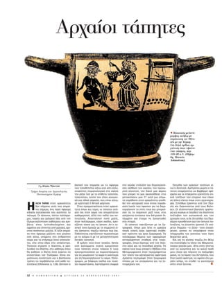 Aρχα οι τ πητες



                                                                                                                                      Õ Bοιωτικ ς μελαν -
                                                                                                                                      μορφος σκ φος με
                                                                                                                                      παρ σταση του Oδυσ-
                                                                                                                                      σ α με την K ρκη.
                                                                                                                                      Στα δεξι ρθιος αρ-
                                                                                                                                      γαλει ς που υφα νο-
                                                                                                                                      νταν τ πητες, περ.
                                                                                                                                      410-40 π.X. (Oξφ ρ-
                                                                                                                                      δη, Mουσε ο
                                                                                                                                      Ashmolean).




           Tης I ƒπ¢√˜ T ∑∞Ãÿ§∏                ‚·ÛÈÎ‹ ÙÔ˘ ÛËÌ·Û›· ˆ˜ ÙÔ ‡Ê·ÛÌ·                ÛÙÔ ·ÂÚ¿ÎÈ ÛÙﬁÏÈ˙·Ó Î·È ‰ËÌÈÔ˘ÚÁÔ‡-       ¶·ÙÚ›‰· ÙˆÓ ·Ú¯·›ˆÓ Ù·‹ÙˆÓ Â›-
                                               Ô˘ ÙÔÔıÂÙÂ›Ù·È Î¿Ùˆ ·ﬁ Î¿ÙÈ ¿ÏÏÔ,           Û·Ó ·›ÛıËÛË ÙÔ˘ ÔÈÎÂ›Ô˘, ÙÔ˘ ÚÔÛˆ-     Ó·È Ë AÓ·ÙÔÏ‹. AÌ¤ÙÚËÙÂ˜ ÊÔÚ¤˜ ÔÈ Ù¿-
     Tμ μα Iστορ ας και Aρχαιολογ ας           ·Ó·Î‡ÙÂÈ ÛËÌ·ÛÈÔÏÔÁÈÎ¿ ÛÙË Û¯¤ÛË              ÚÈÓ¿ ÎÏÂÈÛÙÔ‡, ÙÔ˘ ‰ÈÎÔ‡ Ì·˜ ¯ÒÚÔ˘      ËÙÂ˜ ·Ó·Ê¤ÚÔÓÙ·È ˆ˜ B·Ú‚¿ÚˆÓ ˘Ê¿-
         Πανεπιστημ ου Kρ της                  ÙË˜ Ú›˙·˜ Ù· ÌÂ ÙÔ Â›ıÂÙÔ Ù·ÂÈÓﬁ˜,          Ô˘ ÌÔÚÂ› Ó· Ì·˜ ·ÎÔÏÔ˘ı‹ÛÂÈ ÛÙÈ˜      ÛÌ·Ù· Î·È ÔÈ Û‡Á¯ÚÔÓÔÈ ÂÚÂ˘ÓËÙ¤˜ Û˘-
                                               Ù·ÂÈÓﬁÙË˜, ·˘Ùﬁ˜ Ô˘ Â›Ó·È ÎÔÈÓˆÓÈ-           ÌÂÙ·ÎÈÓ‹ÛÂÈ˜ Ì·˜. °È’ ·˘Ùﬁ ÌÈ· Â›ÌÔ-   ¯Ó¿ ÙÔÓ›˙Ô˘Ó ÙËÓ ÂÈÚÚÔ‹ Ô˘ Â›¯·Ó
                                               Î¿ Î·È ËıÈÎ¿ ¯·ÌËÏ¿, Ô˘ Â›Ó·È Î¿Ùˆ,           ÓË ·Ú¿‰ÔÛË ÛÙËÓ ·Ú¯·ÈﬁÙËÙ· ·Ô‰›-      ÛÂ ¿ÏÏÂ˜ Ù¤¯ÓÂ˜ ﬁˆ˜ ÛÙËÓ ·ÁÁÂÈÔÁÚ·-


H       §E•H TA¶H™ ÛÙËÓ ·Ú¯·ÈﬁÙËÙ·
        ‰ÂÓ Û‹Ì·ÈÓÂ ·˘Ùﬁ Ô˘ ÛËÌ·›-
        ÓÂÈ Û‹ÌÂÚ·, ¤Ó· ·¯‡ ‡Ê·ÛÌ·
ÂÈ‰ÈÎ‹˜ Î·Ù·ÛÎÂ˘‹˜ Ô˘ Î·Ï‡ÙÂÈ ÙÔ
¿ÙˆÌ·. OÈ Ù¿ËÙÂ˜, ¿ÓÙ· ÔÏ‡¯Úˆ-
                                               ÌÂ ·ÚÓËÙÈÎ‹ ‹ ıÂÙÈÎ‹ ÊﬁÚÙÈÛË.
                                                 ™ÙËÓ Ú·ÁÌ·ÙÈÎﬁÙËÙ· ÛÙËÓ ·Ú¯·Èﬁ-
                                               ÙËÙ· ﬁˆ˜ Î·È ÙÒÚ·, ÔÈ Ù¿ËÙÂ˜ ·Ó‹-
                                               Î·Ó ﬁ¯È ÛÙÔÓ ¯ÒÚÔ ÙÔ˘ ··Ú·›ÙËÙÔ˘
                                               Î·ıËÌÂÚÈÓÔ‡, ·ÏÏ¿ ÛÙÔ Â‰›Ô ÙÔ˘ Ô-
                                                                                              ‰ÂÈ ÙËÓ Î·Ù·ÁˆÁ‹ ÙÔ˘˜ ÛÙÔ˘˜ ÓÔÌ·‰È-
                                                                                              ÎÔ‡˜ Ï·Ô‡˜ Ô˘ ‡Ê·ÈÓ·Ó ÁÈ· Ó· ‰ËÌÈ-
                                                                                              Ô˘ÚÁ‹ÛÔ˘Ó ÙÔ Û›ÙÈ ÙÔ˘˜ Î·È ÌÔÚÔ‡-
                                                                                              Û·Ó Ó· ÙÔ ·›ÚÓÔ˘Ó Ì·˙› ÙÔ˘˜, ÛÙÈ˜
                                                                                              ·¤Ú·ÓÙÂ˜ ÂÎÙ¿ÛÂÈ˜ Ô˘ ‰È¤ÙÚÂ¯·Ó ‰È-
                                                                                                                                      Ê›·. ™˘Ó‹ıˆ˜ ¤Ú¯ÔÓÙ·È ·ﬁ ÙËÓ ¶ÂÚ-
                                                                                                                                      Û›· Î·È ‰È·ÎÈÓÔ‡ÓÙ·È ·ﬁ ÙÔ˘˜ ºÔ›ÓÈ-
                                                                                                                                      ÎÂ˜. OÈ ÂÏÏËÓÈÛÙÈÎÔ› ‚·ÛÈÏÂ›˜ ·ÚÁﬁÙÂ-
                                                                                                                                      Ú· Î·È Î˘Ú›ˆ˜ ÔÈ §·Á›‰Â˜ ÙË˜ AÈÁ‡ÙÔ˘
                                                                                                                                      ·Ó¤Ï·‚·Ó ÙËÓ Î·Ù·ÛÎÂ˘‹ Î·È ÙËÓ
ÌÔÈ, ·¯Â›˜ Î·È Ì·Ï·ÎÔ› ‹‰Ë ·ﬁ ÙÔÓ            Ï˘ÙÂÏÔ‡˜. A·ÈÙÔ‡Û·Ó ÔÏ‡ Ì·ÏÏ›,               ÏˆÌ¤ÓÔ Î·È ¤ÙÔÈÌÔ Ó· Í·Ó·ÛÙËıÂ›        ÂÌÔÚ›· ÙÔ˘˜, ÔÈ ‰Â AÙÙ·Ï›‰Â˜ ÙË˜ ¶ÂÚ-
OÌËÚÔ Î·Ï‡ÙÔ˘Ó Î·ı›ÛÌ·Ù· Î·È ÎÚÂ-             ‹Ù·Ó ÔÏ‡¯ÚˆÌÔÈ, Â›¯·Ó Û¯¤‰È·, ¯ÚÂÈ-           ÛÙË ÛÙÈÁÌ‹.                             Á¿ÌÔ˘ ÚÔÛı¤ÙÔ˘Ó Î·È ÙËÓ ‡ÛÙ·ÙË Ô-
‚¿ÙÈ· Â›Ó·È ÏÂÙÔ‰Ô˘ÏÂÌ¤ÓÔÈ Î·È                ·˙ﬁÙ·Ó Ù¤¯ÓË ÁÈ· Ó· Á›ÓÔ˘Ó. AÓ Ë ÙÂ-             OÈ Ù¿ËÙÂ˜ Û¯ÂÙ›˙ÔÓÙ·Ó ÌÂ ÙË ˙ˆ-      Ï˘Ù¤ÏÂÈ·, ÙÈ˜ ÎÏˆÛÙ¤˜ ¯Ú˘ÛÔ‡. OÈ ÂÓ¿-
·ÊÚ¿ÙÔÈ Î·È Á›ÓÔÓÙ·È ·ﬁ Ì·Ï·Î¿, ¿ÚÈ-          ¯ÓÈÎ‹ ÙÔ˘˜ ¤ÌÔÈ·˙Â ÌÂ ÙË ÛËÌÂÚÈÓ‹ Â›-          ÁÚ·ÊÈÎ‹. Oˆ˜ Ì·˜ Ï¤ÓÂ ÔÈ ·Ú¯·›Â˜       ÚÂÙÔÈ PˆÌ·›ÔÈ –ÙÈ ¿ÏÏÔ– ÙÔ˘˜ ··Áﬁ-
ÛÙË˜ ÔÈﬁÙËÙ·˜ Ì·ÏÏÈ¿. H Ï¤ÍË ÛËÌ·›-           Ó·È ¿ÁÓˆÛÙÔ, ÓÔÌ›˙ˆ ¿ÓÙˆ˜ ˆ˜ ﬁ¯È.            ËÁ¤˜ Û˘¯Ó¿ ¤ÚÁ· ˘Ê·ÓÙÈÎ¿ ÛÙ¿ıË-        ÚÂ˘·Ó, ÒÛÔ˘ Ó· ˘ÔÎ‡„Ô˘Ó ÛÙËÓ
ÓÂÈ ¤Ó· ‡Ê·ÛÌ· Ì¿ÏÏÈÓÔ Ô˘ Ì·›ÓÂÈ             ¶Èı·ÓﬁÙ·Ù· Û¯ÂÙ›˙ÔÓÙ·Ó ÂÚÈÛÛﬁÙÂÚÔ             Î·Ó ÚﬁÙ˘Ô ÁÈ· ¤ÚÁ· ˙ˆÁÚ·ÊÈÎ¿. T·      ÏËÌÌ˘Ú›‰· ÙË˜ ÁÔËÙÂ›·˜ ÙÔ˘˜ Ï›ÁÂ˜
·ﬁ Î¿Ùˆ, ·Ó¿ÌÂÛ· ÛÙÔ ·ÓıÚÒÈÓÔ                ÌÂ Ù· ÎÈÏ›ÌÈ· ‹ ÌÂ ÙÈ˜ ÌÂÙ·ÁÂÓ¤ÛÙÂÚÂ˜          ÔÏ‡¯ÚˆÌ· ı¤Ì·Ù· ÙˆÓ ˘Ê·ÛÌ¿ÙˆÓ          ‰ÂÎ·ÂÙ›Â˜ ÌÂÙ¿.
ÛÒÌ· Î·È ÙÔ ÛÙ‹ÚÈÁÌ· ﬁÔ˘ ·Ó··‡Â-             ‰˘ÙÈÎ¤˜ Ù·ÈÛÂÚ›.                              ·ÓÙÈÁÚ¿ÊÔÓÙ·Ó ÛÙ·ıÂÚ¿ ÛÙÈ˜ ÙÔÈ¯Ô-         K·È ÁÈ· Ó· ÎÏÂ›Ûˆ ÓÔÌ›˙ˆ ﬁÙÈ ı¤Ïˆ
Ù·È, Â›ÙÂ Â›Ó·È ¤‰Ú· Â›ÙÂ ·Ó¿ÎÏÈÓÙÚÔ.            H ¯Ú‹ÛË ÙÔ˘˜ ‹Ù·Ó ÔÈÎ›ÏË. EÎÙﬁ˜             ÁÚ·Ê›Â˜, ﬁˆ˜ Í¤ÚÔ˘ÌÂ ·ﬁ ÙËÓ A›Á˘-     Ó· Â·Ó·Ï¿‚ˆ Ù· ÏﬁÁÈ· ÙË˜ MÈÎÚ·ÛÈ¿-
T¿ËÙÂ˜ ÛÙÚÒÓÂÈ Ë AÏÎ›Ë, Ë ·Îﬁ-              ·ﬁ Î·Ï‡ÌÌ·Ù· Û˘¯Ó¿ ÎÚÂÌÔ‡Û·Ó                  ÙÔ ·ÏÏ¿ Î·È Ù· ÓÂÔÏÈıÈÎ¿ ·ÁÁÂ›·. TË    ÙÈÛÛ·˜ ÁÈ·ÁÈ¿˜ ÌÔ˘. «EÓ· Û›ÙÈ Á›ÓÂÙ·È
ÏÔ˘ıÔ˜ ÙË˜ EÏ¤ÓË˜, ÛÙÔ Î¿ıÈÛÌ· ﬁÔ˘            ÙÔ˘˜ Ù¿ËÙÂ˜ ÛÙÔ˘˜ ÙÔ›¯Ô˘˜ ‹ ÙÔ˘˜              Û¯¤ÛË ÙÔ˘˜ ›Ûˆ˜ ·Ë¯Â› Ô O‚›‰ÈÔ˜ ÛÙÈ˜   ·ﬁ ÙÈ˜ ÎÔ˘ÚÙ›ÓÂ˜ Î·È Ù· ¯·ÏÈ¿ ·È‰›
ı· Î·ı‹ÛÂÈ Ë EÏ¤ÓË ﬁÙ·Ó ¤Ú¯ÂÙ·È Ó·             ¯ÚËÛÈÌÔÔÈÔ‡Û·Ó ˆ˜ ·Ú·ÂÙ¿ÛÌ·Ù·               MÂÙ·ÌÔÚÊÒÛÂÈ˜ ﬁÙ·Ó ÂÚÈÁÚ¿ÊÔÓÙ·˜        ÌÔ˘» ¤ÏÂÁÂ Î·È ‹Á·ÈÓÂ Ó· ·˙·Ú¤„ÂÈ
Û˘Ó·ÓÙ‹ÛÂÈ ÙÔÓ TËÏ¤Ì·¯Ô. E›Ó·È ÛË-             ÁÈ· Ó· ÌÔÈÚ¿ÛÔ˘Ó ÙÔ ¯ÒÚÔ ‹ Î·Ï‡ÙÂÚ·            ÙËÓ Ù¤¯ÓË ÙË˜ ·ÍÂ¤Ú·ÛÙË˜ ˘Ê¿ÓÙÚ·˜      Ì·ÏÏ›, Ó· ÙÔ ‰ÒÛÂÈ ÙË˜ AÓÙÈÁﬁÓË˜, Ô˘
Ì·›ÓÔ˘Û· Û˘Ó¿ÓÙËÛË Î·È Ë ‚·Û›ÏÈÛÛ·             ÁÈ· Ó· ‰ËÌÈÔ˘ÚÁ‹ÛÔ˘Ó ÙÔ ¯ÒÚÔ. ¶ÔÏ‡-            AÚ¿¯ÓË˜ ÂÚÈÁÚ¿ÊÂÈ ¤Ó·Ó ˙ˆÁÚ·ÊÈÎﬁ       ‹Ù·Ó Î·Ï‹ ˘Ê¿ÓÙÚ·, Ó· ˘Ê¿ÓÂÈ ¤Ó· ÌÂ-
Ú¤ÂÈ Ó· ÂÚÈ‚¿ÏÏÂÙ·È ·ﬁ Î¿ıÂ Ô-            ¯ÚˆÌÔÈ, ÌÂ ‰È¿ÊÔÚ· Û¯¤‰È· Î·È ÔÈÎ›-           ›Ó·Î· ÌÂ ÙÈ˜ ·Ô¯ÚÒÛÂÈ˜ Î·È ÙÈ˜ ÏÂ-    Á¿ÏÔ ÎÈÏ›ÌÈ, Ó· ÛÙËıÂ› ÙÔ Î·ÈÓÔ‡ÚÁÈÔ
Ï˘Ù¤ÏÂÈ· (O‰‡ÛÛÂÈ· ¢, 124). øÛÙﬁÛÔ Ë           ÏÂ˜ ·Ú·ÛÙ¿ÛÂÈ˜, ÏÈÎÓÈ˙ﬁÌÂÓÔÈ ÂÏ·ÊÚ¿           ÙÔÌ¤ÚÂÈ¤˜ ÙÔ˘.                         Û›ÙÈ ÛÙËÓ ÍÂÓÈÙÈ¿.



32    H   K A £ H M E P I N H     B   K Y P I A K H   2 5   º E B P O Y A P I O Y   2 0 0 1
 