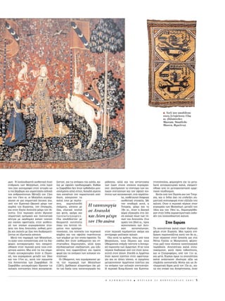 H Xαλ    που αποδ δεται
                                                                                                                                        στους Σελτζο κους 15ος
                                                                                                                                        αι. (Islamisches
                                                                                                                                        Museum, Staatliche
                                                                                                                                        Museen, Bερολ νο).




ÚˆÓ. H ÏÔ˘ÏÔ˘‰È·ÛÙ‹ ·ÈÛıËÙÈÎ‹ ‹Ù·Ó      ˙ÔÓÙ·Ó, ÁÈ· ÙÈ˜ ·Ó¿ÁÎÂ˜ ÙË˜ ·˘Ï‹˜, ¯·-   Ú¿‰ÔÛË˜, ·ÏÏ¿ Î·È ÙË˜ ·ÓÙ›ÛÙÔÈ¯Ë˜             ÓÙÈÓÔ‡ÔÏË˜, ÊËÌÈÛÌ¤ÓË ÁÈ· Ù· ÌÂÙ·-
Â›‰Ú·ÛË ÙˆÓ MÔÁÁﬁÏˆÓ, ÂÓﬁ˜ Ï·Ô‡        ÏÈ¿ ÌÂ ˘„ËÏ¤˜ ÚÔ‰È·ÁÚ·Ê¤˜. K·ıÒ˜        ÙˆÓ Ï·ÒÓ ÛÙÔ˘˜ ÔÔ›Ô˘˜ Î˘ÚÈ¿Ú¯Ë-              ÍˆÙ¿ ·˘ÙÔÎÚ·ÙÔÚÈÎ¿ ¯·ÏÈ¿, Û¯ËÌ·Ù›-
Ô˘ ¤¯ÂÈ Î·Ù·ÁÚ·ÊÂ› ÛÙËÓ ÈÛÙÔÚ›· ˆ˜     ÔÈ ™·Ê·‚›‰Â˜ ‰ÂÓ ‹Ù·Ó ÔÚıﬁ‰ÔÍÔÈ ÌÔ˘-     Û·Ó. ¢È·Ù‹ÚËÛ·Ó ÙÔ Û‡ÛÙËÌ· ÙˆÓ ·˘-            ÛıËÎÂ ·ﬁ ÙË ÌÂÙÂÁÎ·Ù¿ÛÙ·ÛË ·ÚÌÂ-
Ë ÈÔ ‚¿Ú‚·ÚË Î·È ·ÈÌÔÛÙ·Á‹˜ ÂÎ‰Ô¯‹     ÛÔ˘ÏÌ¿ÓÔÈ ·ÏÏ¿ ÛÈ›ÙÂ˜, ‰ËÏ·‰‹ ·›ÚÂÛË     ÏÈÎÒÓ Û˘ÓÙÂ¯ÓÈÒÓ Î·È ÙËÓ ˘„ËÏ‹ ÔÈ-           ÓÈÎÔ‡ ÏËı˘ÛÌÔ‡.
ÙË˜ ·ÓıÚˆﬁÙËÙ·˜. MÂÙ·Í‡ ÙÔ˘ 13Ô˘       Ô˘ ·ÓÂ¯ﬁÙ·Ó ÙËÓ ·Ú·ÛÙ·ÙÈÎ‹ ·ﬁ-        ﬁÙËÙ· ÙˆÓ Î·Ù·ÛÎÂ˘ÒÓ, ÂÓÒ ·Ú¿ÏÏË-              EÎÙﬁ˜ ·ﬁ ÙËÓ ¶ÂÚÛ›· Î·È ÙËÓ TÔ˘Ú-
Î·È ÙÔ˘ 15Ô˘ ·È. ÔÈ MÔÁÁﬁÏÔÈ Î˘ÚÈ¿Ú-    ‰ÔÛË, ÎﬁÛÌËÛ·Ó Ù·                                     Ï·, ˘ÈÔı¤ÙËÛ·Ó ‰È¿ÊÔÚ·           Î›·, Î·È Ë IÓ‰›· ¤¯ÂÈ Ó· ÂÈ‰Â›ÍÂÈ ÛË-
¯ËÛ·Ó ÛÂ ÌÈ· ÛËÌ·ÓÙÈÎ‹ ¤ÎÙ·ÛË ÁË˜,      ¯·ÏÈ¿ ÙÔ˘˜ ÌÂ ÂÚ›ÙÂ-                                 ·ÈÛıËÙÈÎ¿ ÛÙÔÈ¯Â›·. MÂ           Ì·ÓÙÈÎ‹ Û˘ÓÂÈÛÊÔÚ¿ ÛÙËÓ ÂÍ¤ÏÈÍË ÙÔ˘
·ﬁ ÙÔÓ EÈÚËÓÈÎﬁ øÎÂ·Óﬁ Ì¤¯ÚÈ ÙËÓ       ¯Ó·,     Î·Ì˘ÏÔÂÈ‰‹                                  ÙËÓ ˘Ô‰ÔÌ‹ ·˘Ù‹, Ë              ¯·ÏÈÔ‡. OÙ·Ó Ë ÂÚÈÔ¯‹ ¤Ú·ÛÂ ÛÙËÓ
Î·Ú‰È¿ ÙË˜ E˘ÚÒË˜, ÙËÓ O˘ÁÁ·Ú›·,       Û¯‹Ì·Ù·, Î‹Ô˘˜ ÌÂ         H Ù·ËÙÔ˘ÚÁ›·              TÔ˘ÚÎ›·, Ì¤¯ÚÈ Î·È ÙÔ            Î˘ÚÈ·Ú¯›· ÙˆÓ MÔÁÁﬁÏˆÓ, ÌÂÙ·Í‡ ÙÔ˘
Î·È ÛÙËÓ EÁÁ‡˜ AÓ·ÙÔÏ‹ Ì¤¯ÚÈ ÙËÓ A›-
Á˘ÙÔ. ™ÙÈ˜ ÂÚÈÔ¯¤˜ ·˘Ù¤˜ ›‰Ú˘Û·Ó
                                        ˙Ò·, ÂÍˆÙÈÎ¿ Ô˘ÏÈ¿
                                        Î·È Ê˘Ù¿, ·ÎﬁÌ· Î·È
                                                                   ÛÂ AÓ·ÙÔÏ‹                 19Ô ·È., ‹Ù·Ó Ë ‚·ÛÈÎ‹
                                                                                              ¯ÒÚ· ÂÍ·ÁˆÁ‹˜ ÛÙË ¢‡-
                                                                                                                               16Ô˘ Î·È ÙÔ˘ 19Ô˘ ·È., ‰ËÌÈÔ˘ÚÁ‹ıË-
                                                                                                                               Î·Ó ÛÙËÓ IÓ‰›· ¯·Ú·ÎÙËÚÈÛÙÈÎ¤˜ ÂÎ‰Ô-
ÛËÌ·ÓÙÈÎ¿ ÂÌÔÚÈÎ¿ Î·È ÔÏÈÙÈÛÙÈÎ¿      ÚÔÛˆÔÁÚ·Ê›Â˜.            Î·È ¢‡ÛË Ì¤¯ÚÈ             ÛË ¯·ÏÈÒÓ ﬁÏˆÓ ÙˆÓ Ù‡-           ¯¤˜ ÙÔ˘ ÏÔ˘ÏÔ˘‰È·ÛÙÔ‡ ¯·ÏÈÔ‡.
Î¤ÓÙÚ· ÌÂ ·Î·‰ËÌ›Â˜ Î·ÏÒÓ ÙÂ¯ÓÒÓ        OÏ· ·Ô‰›‰ÔÓÙ·Ó ÌÂ                                    ˆÓ ÙË˜ AÓ·ÙÔÏ‹˜. ™ÙÈ˜
Î·È Û¯ÔÏ¤˜ ˘Ê·ÓÙÈÎ‹˜, ÛÙËÓ ·ÈÛıËÙÈ-     ı·˘Ì·ÛÙ‹ ÈÛÙﬁÙËÙ·         ÙÔÓ 19Ô ·ÈÒÓ·              ·Ú¯¤˜ ÙÔ˘ 20Ô‡ ·È., ÚÔ˜                    ™ÙËÓ E˘ÚÒË
Î‹ ÙˆÓ ÔÔ›ˆÓ Î˘ÚÈ·Ú¯Ô‡Û·Ó ÛÙÔÈ-        ÏﬁÁˆ ÙÔ˘ ÏÂÙÔ‡ Ó‹-                                   ÈÎ·ÓÔÔ›ËÛË ÙˆÓ ¢˘ÙÈ-
¯Â›· ÙË˜ Aˆ AÓ·ÙÔÏ‹˜: ·ÓıÈÎ¿ ÌÔÙ›-     Ì·ÙÔ˜ Ô˘ ¯ÚËÛÈÌÔ-                                    ÎÒÓ      Î·Ù·Ó·ÏˆÙÒÓ,            T· ·Ó·ÙÔÏ›ÙÈÎ· ¯·ÏÈ¿ Â›¯·Ó È‰È·›ÙÂÚË
‚· Î·È ÛÎËÓ¤˜ ÌÂ ˙Ò· Ô˘ ‰È·‰Ú·Ì·Ù›-    ÔÈÔ‡Û·Ó, ÙË˜ ÙÂ¯ÓÈÎ‹˜ ÙÔ˘ ÂÚÛÈÎÔ‡      ÛÙËÓ ÂÚÈÔ¯‹ ·Ú¿ÁÔÓÙ·Ó ·ÎﬁÌ· Î·È             Ê‹ÌË ÛÙËÓ E˘ÚÒË. MÈ· ÚÒÙË Â›-
˙ÔÓÙ·È ÛÂ ÂÍˆÙÈÎÔ‡˜ Î‹Ô˘˜.             ÎﬁÌ‚Ô˘ Î·È ÙË˜ ˘„ËÏ‹˜ ˘ÎÓﬁÙËÙ·˜         ·ÓÙ›ÁÚ·Ê· Á·ÏÏÈÎÒÓ ¯·ÏÈÒÓ.                    ‰Ú·ÛË ·ÚÔ˘ÛÈ¿˙ÂÙ·È Î·Ù¿ ÙÔÓ 8Ô ·È.,
  MÂÙ¿ ÙËÓ ·Ú·ÎÌ‹ ÙˆÓ MÔÁÁﬁÏˆÓ,        ÙˆÓ ÎﬁÌ‚ˆÓ ÌÂ ÙËÓ ÔÔ›· ‡Ê·ÈÓ·Ó. T·        OÏ· ·˘Ù¿ Ù· ¯ÚﬁÓÈ·, ›Ûˆ ·ﬁ ÙÔ˘˜           ﬁÙ·Ó ¤Ú·Û·Ó ÛÙËÓ IÛ·Ó›· Î·È ÛÙË
ÙÔ ¤ÚÁÔ ÙÔ˘˜ Û˘ÓÂ¯›ÛÙËÎÂ ·ﬁ ÙÈ˜ ‰È¿-   Û¯¤‰È· ‰ÂÓ ‹Ù·Ó ·˘ıﬁÚÌËÙÂ˜ Î·È ÂÓ-       MÔÁÁﬁÏÔ˘˜, ÙÔ˘˜ ¶¤ÚÛÂ˜ Î·È ÙÔ˘˜               NﬁÙÈ· °·ÏÏ›· ÔÈ M·˘ÚÈÙ·ÓÔ›, Ê¤ÚÓÔ-
ÊÔÚÂ˜ ·˘ÙÔÎÚ·ÙÔÚ›Â˜ Ô˘ Û¯ËÌ·Ù›-        ÛÙÈÎÙÒ‰ÂÈ˜ ‰ËÌÈÔ˘ÚÁ›Â˜, ·ÏÏ¿ ¤ÚÁ·        OıˆÌ·ÓÔ‡˜ ˘‹ÚÍÂ ¿ÓÙÔÙÂ Ë ‰˘Ó·ÌÈ-            ÓÙ·˜ Ì·˙› ÙÔ˘˜ ÏÔ‡ÛÈ· Ù·ËÙÔ˘ÚÁÈÎ‹
ÛıËÎ·Ó ÛÙËÓ ÂÚÈÔ¯‹ Î·Ù¿ ÙÔ˘˜ Âﬁ-      ÂÍÂÈ‰ÈÎÂ˘Ì¤ÓˆÓ Û¯Â‰È·ÛÙÒÓ, ÌÈ· ÂÈ‰È-     Î‹ ·ÚÔ˘Û›· ÙˆÓ AÚÌÂÓ›ˆÓ. H ÁË ÙÔ˘˜           ·Ú¿‰ÔÛË. AÓ·ÙÔÏ›ÙÈÎ· ¯·ÏÈ¿ Û˘Ó·-
ÌÂÓÔ˘˜ ·ÈÒÓÂ˜. MÈ· ·ﬁ ÙÈ˜ ÈÔ ÛËÌ·-    ÎﬁÙËÙ· Ô˘ ÂÌÊ·ÓÈ˙ﬁÙ·Ó ÁÈ· ÚÒÙË         ¤Ú·ÛÂ ‰È·‰Ô¯ÈÎ¿ ·ﬁ ÙÔÓ ¤Ó·Ó Î·Ù·-           ÔÎﬁÌÈÛ·Ó, Î·Ù¿ ¿Û· Èı·ÓﬁÙËÙ·,
ÓÙÈÎ¤˜ ·˘ÙÔÎÚ·ÙÔÚ›Â˜ ‹Ù·Ó Ë ¶ÂÚÛÈ-      ÊÔÚ¿ ÁÈ· ÙÈ˜ ·Ó¿ÁÎÂ˜ ÙˆÓ ·˘ÏÈÎÒÓ Û˘-     ÎÙËÙ‹ ÛÙÔÓ ¿ÏÏÔÓ. EÂÈ‰‹ ÔÈ AÚÌ¤ÓÈÔÈ          Î·È ÔÈ ™Ù·˘ÚÔÊﬁÚÔÈ, ·ﬁ ÙÔÓ 11Ô ·È.
Î‹, Ô˘ Î˘ÚÈ¿Ú¯ËÛÂ ÌÂÙ·Í‡ ÙÔ˘ 16Ô˘      ÓÙÂ¯ÓÈÒÓ.                                ‹Ù·Ó ÈÎ·ÓÔ› ÙÂ¯Ó›ÙÂ˜ ÛÙËÓ ˘Ê·ÓÙÔ˘Ú-           Î·È ÌÂÙ¿. K˘Ú›ˆ˜ ﬁÌˆ˜ Ù· ·Ó·ÙÔÏ›ÙÈÎ·
Î·È ÙÔ˘ 17Ô˘ ·È., Î·Ù¿ ÙËÓ ËÁÂÌÔÓ›·        OÈ OıˆÌ·ÓÔ›, Ô˘ Î˘ÚÈ¿Ú¯ËÛ·Ó ÌÂ-      Á›· Î·È ÛÂ ¿ÏÏÂ˜ Ù¤¯ÓÂ˜, ÔÈ ËÁÂÌﬁÓÂ˜          ¯·ÏÈ¿ ·¤ÎÙËÛ·Ó È‰È·›ÙÂÚË ·Í›· ˆ˜
ÙË˜ ‰˘Ó·ÛÙÂ›·˜ ÙˆÓ ™·Ê·‚È‰ÒÓ. OÈ        Ù¿ ÙËÓ ·Ú·ÎÌ‹ ÙˆÓ MÔÁÁﬁÏˆÓ              ÌÂÙ·ÎÈÓÔ‡Û·Ó AÚÌ¤ÓÈÔ˘˜ ÙÂ¯Ó›ÙÂ˜ ÁÈ·           Û‡Ì‚ÔÏ· ÎÔÈÓˆÓÈÎ‹˜ ı¤ÛË˜ Î·È ˆ˜ ‰È-
™·Ê·‚›‰Â˜ ·˘ÙÔÎÚ¿ÙÔÚÂ˜ ›‰Ú˘Û·Ó ÙÈ˜      (1281), ‚Ú¤ıËÎ·Ó ÎÏËÚÔÓﬁÌÔÈ ﬁ¯È Ìﬁ-      ÙÈ˜ ·Ó¿ÁÎÂ˜ ÙˆÓ ·˘ÏÈÎÒÓ Û˘ÓÙÂ¯ÓÈÒÓ.           ÏˆÌ·ÙÈÎ¿ ‰ÒÚ· ÌÂÙ¿ ÙÔÓ 15Ô ·È., Î·-
·˘ÏÈÎ¤˜ Û˘ÓÙÂ¯Ó›Â˜ ﬁÔ˘ Î·Ù·ÛÎÂ˘¿-      ÓÔ ÙË˜ ‰ÈÎ‹˜ ÙÔ˘˜ Ù·ËÙÔ˘ÚÁÈÎ‹˜ ·-      H ÂÚÈÔ¯‹ KÔ˘Ì-K·Ô‡ ÙË˜ KˆÓÛÙ·-              Ù¿ ÙËÓ ÂÔ¯‹ ÙË˜ AÓ·Á¤ÓÓËÛË˜, ﬁÙ·Ó



                                                                                 H   K A £ H M E P I N H   B   K Y P I A K H    2 5   º E B P O Y A P I O Y   2 0 0 1   5
 