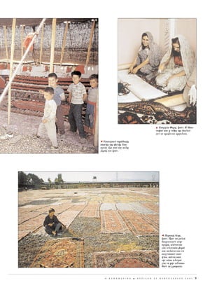 H Eπαρχ α Φαρς, Iρ   ν: H Mπα-
                                                  ναφσ και η ν φη της δουλε -
                                                  ουν σε οριζ ντιο αργαλει .

Õ Eσωτερικ νομαδικ ς
σκην ς της φυλ ς Γκα-
σγκ ι ξω απ την π λη
Σιρ ζ στο Iρ ν.




                                                        Õ Περιοχ Kομ,
                                                        Iρ ν. Πριν τα χαλι
                                                        διοχετευτο ν στην
                                                        αγορ , πλ νονται
                                                        για τελευτα α φορ
                                                        και απλ νονται να
                                                        στεγν σουν στον
                                                         λιο, π ντα απ
                                                        την π σω πλευρ
                                                        για να μην αλλοιω-
                                                        θο ν τα χρ ματα.



   H   K A £ H M E P I N H   B   K Y P I A K H   2 5   º E B P O Y A P I O Y   2 0 0 1   9
 