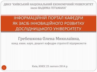 ДВНЗ “КИЇВСЬКИЙ НАЦІОНАЛЬНИЙ ЕКОНОМІЧНИЙ УНІВЕРСИТЕТ
імені ВАДИМА ГЕТЬМАНА”

ІНФОРМАЦІЙНІЙ ПОРТАЛ КАФЕДРИ
ЯК ЗАСІБ ІННОВАЦ...