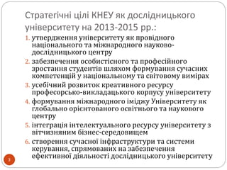 Стратегічні цілі КНЕУ як дослідницького
університету на 2013-2015 рр.:
1. утвердження університету як провідного

3

націо...