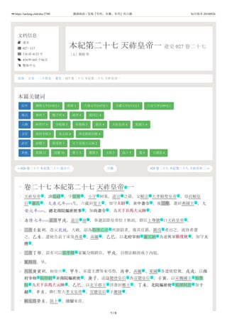 文档信息
 遼史
 027 / 117
 116 段 4133 字
 454 种 643 个标注
 繁体中文
本紀第二十七 天祚皇帝一 遼史 027 卷二十七
［元］脫脫 等
←026 卷二十六 本紀第二十六 道宗六 028 卷二十八 本紀第二十八 天祚皇帝二→
史部 / 正史 / 二十四史 / 遼史 / 027 卷二十七 本紀第二十七 天祚皇帝一
本篇关键词
纪年 壽隆七年[1101] 1 乾統 1 大康元年[1075] 1 天慶元年[1111] 1 大安七年[1091] 1
地点 春州 7 鴨子河 6 咸州 4 混同江 4
人物 阿骨打 9 李乾順 5 和魯斡 5 海里 4 天祚皇帝 4 夏國王 4
文官 南府宰相 5 皇太叔 4 西北路招討使 4
武官 詳穩 3 節度使 3 天下兵馬大元帥 2
其他 夏國 11 高麗 10 進士 5 慶陵 5 太祖 5 阻卜 5 薨 4 五國部 4
目錄
0
1
2
3
4
5
6
7
卷二十七 本紀第二十七 天祚皇帝 一
天祚皇帝 ，諱延禧 ，字延寧 ，小字 阿果。道宗 之孫，父順宗 大孝順聖皇帝 ，母貞順皇
后 蕭氏 。大康元年[1075]生。六歲封梁王 ，加守太尉太尉 ，兼中書令中書令 。後三年，進封燕國王 。大
安七年[1091]，總北南院樞密使事總北南院樞密使事 ，加尚書令尚書令 ，為天下兵馬大元帥天下兵馬大元帥 。
壽隆七年[1101]正月甲戌，道宗 崩 ，奉遺詔即皇帝位于柩前。群臣上尊號 曰天祚皇帝 。
二月壬辰朔，改元乾統，大赦。詔為耶律乙辛 所誣陷者，復其官爵，籍沒 者出之，流放者還
之。乙未，遣使告哀于宋及西夏 、高麗 。乙巳，以北府宰相北府宰相 蕭兀納 為遼興軍節度使節度使 ，加守太太
傅傅 。
三月丁卯，詔有司以張孝傑 家屬分賜群臣。甲戌，召僧法頤放戒于內庭。
夏四月，旱。
六月庚寅朔，如慶州 。甲午，宋遣王潛等來弔祭。丙申，高麗 、夏國 各遣使慰奠。戊戌，以南南
府宰相府宰相 斡特剌 兼南院樞密使南院樞密使 。庚子，追諡懿德皇后 為宣懿皇后 。壬寅，以宋魏國王 和魯
斡 為天下兵馬大元帥天下兵馬大元帥 。乙巳，以北平郡王 淳進封鄭王 。丁未，北院樞密使北院樞密使 耶律阿思 加于于
越越 。辛亥，葬仁聖大孝文皇帝 、宣懿皇后 于慶陵 。
秋七月癸亥，阻卜 、鐵驪來貢。
主
主 名 名 礼 號 號 主
主 名 主 武 文 主
文 文 武
號 葬 礼 主
名 法
政 政 文 名 武
文
名
地 政 政
文 名 文 主 主 主
名 武 主 主 文 名
文 號 主 建
政
1 / 6
https://taolang.club/doc/2780 籍海淘浪 - 发现『有料、有趣、有用』的古籍 标注版本 20180926
 