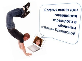 10 Первых Шагов Для Совершения Переворота В Обучении | PPT