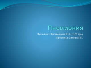 Выполнил: Филимонова Ю.Е, гр.№ 2504
Проверил: Зимин М.П.
 