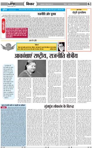 Ù§üU çÎËÜè

çß¿æÚU

¥æÂ·¤æ ãU·¤ ¥æÂ·¤è ‹ØêÁ

çßÁØ ‹ØêÁ

epaper.vijaynews.in

Web : www.vijaynews.in

6

×´»ÜßæÚU 25 È¤ÚUßÚUèU,U 2014

âéçß¿æÚ

™ææÙ »´»æ

ç·¤âè Õ‘¿ð ·¤è çàæÿææ ¥ÂÙð ™ææÙ Ì·¤ âèç×Ì ×Ì ÚUç¹°, €UØô´ç·¤ ßã ç·¤âè ¥õÚU â×Ø ×ð´ ÂñÎæ ãé¥æ ãñ´Ð -ÚUßè‹ÎýÙæÍ ÅUñ»ôÚU

Îô»éÙè »éL¤Îçÿæ‡ææ

ÚUæÁÙèçÌ ¥æñÚU ¿éÙæß

â¢Âæ¼·¤èØ

¿éÙæß ·¤æØÎð âð ÚUæÁÙèçÌ ·¤æ °·¤ ÀUæðÅUæ âæ çãUSâæ ×æ˜æ ãñ´U, Üðç·¤Ù ÎéÖæü‚Ø âð §â Îðàæ ×ð´
¿éÙæß ãUè ÚUæÁÙèçÌ ÕÙ ¿é·ð¤ ãñ´UÐ âÚU·¤æÚU ·¤æ ¥æç¹ÚUè âæÜ çÁâð ¥Õ ¿éÙæßè âæÜ ·¤ãUæ ÁæÌæ
ãñU, ×ð´ Ìæð ×æÙæð´ âæÚÔU ãUè ÚUæSÌð ÚUæð× ·¤æð ÁæÙð Ü»Ìð ãñ´UÐ ãUÚU ÕæÌ, ãUÚU ·¤æ×, ãUÚU Èñ¤âÜæ, ãUÚU ¥æÚUæðÂ, ãUÚU ÁéÜêâ-ÁÜâð ßU ¥‹Ø Âñ´ÌÚÔUÕæçÁØæ¢ çâÈü¤ ¥æñÚU çâÈü¤ ßæðÅ UÕñ´·¤ ·ð¤ çãUâæÕ âð ãUæðÌè ãñ´UÐ ØçÎ
Îðàæ Øæ ç·¤âè ÚUæ’Ø çßàæðá ×ð´ âÚU·¤æÚU ÕÎÜ ÁæÌè ãñU, Ìæð ÂãUÜæ âæÜ ÕÎÜæ-ÕÎÜè ×ð´ ¥æñÚU ¥æç¹ÚUè âæÜ ¿éÙæßè çÕâæÌ ×ð´ ãUè çÙ·¤Ü ÁæÌæ ãñUÐ §â Îðàæ ·¤è ÿæð˜æèØ ß ÚUæcÅþUèØ, ÎæðÙæð´ ãUè ÂæçÅüUØæð´
·¤è Øãè ×æÙçâ·¤Ìæ ãñUÐ ·¤æð§ü ¥æ§çÇUØæ, ¥æ§çÇØUÜ Øæ ¥æ§UçÇU¥æðÜæòÁè ÙãUè´Ð âæð ’ØæÎæ È¤·ü¤ ÙãUè´ ãUæðÌæ âžææ ÕÎÜÙð ÂÚU ÖèÐ ·¤§ü ÕæÚU Ìæð Ü»Ìæ ãñU ×æÙæð´ ·ð´¤¼ý ¥æñÚU ÚUæ’Øæð´ ×ð´ °·¤ ãUè ÂæÅUèü
·¤æçÕÁ ãñUÐ âÖè ·ð¤ M¤Â °·¤ Áñâð Áæð ãñ´UÐ Õâ ÕæÌð´ ãUè ÕæÌð´ ¥æñÚU ©UÙ×ð´ Öè ’ØæÎæÌÚU ÚUæÁÙèçÌ âð ¥æðÌÂýæðÌÐ ç·¤âè ÖæÚUÌèØ â´Ì Ùð °·¤ Á»ãU ·¤ãUæ ãñU ç·¤ ãU×æÚÔU ØãUæ¢ ÕæÌ ·¤æ ãUè ·¤æ× ãUæðÌæ
ãñU, ·¤æ× ·¤è ·¤æð§ü ÕæÌ ÙãUè´ ãUæðÌèÐ Îðàæ ×ð´ ¥æ× ¿éÙæß ãUæðÙð ãñ´U, Ìæð ÂæçÅüUØæð´ Ùð ¥ÂÙè ÌÚUãU âð ãUÚU Ìæ·¤Ì Ûææð´·¤ Îè ãñU ç·¤ ç·¤âè ÌÚUãU Îðàæ ·¤è ÁÙÌæ ·¤è ÙÁÚU ×ð´ ¥æ Áæ°¢Ð Õðàæ·¤ ·é¤ÀU Öè ·¤ÚU
»éÁÚUÙæ ÂÇ¸ðÐ ãUæÜ ãUè ·ð¤ Üæð·¤âÖæ ¥æñÚU çßŠææÙâÖæ â˜ææð´ ·ð¤ ãUæÜ Ìæð âÖè ·ð¤ âæ×Ùð ãñ´UÐ Õâ °·¤ ÕãUæÙæ ç×Ü »Øæ ¥æñÚU Îðàæ ÖÚU ×ð´ ×æÙÙèØæð´ Ùð Üæð·¤Ì¢˜æ ·¤æð §ÌÙæ àæ×üâæÚU ç·¤Øæ ç·¤ ¥Õ Ìæð
¥æÎÌ âè ãUæð »§ü ãñUÐ ßáæðZ ÂãUÜð ÁÕ ·¤æð§ü ÕÇ¸æ ƒææðÅUæÜæ âæ×Ùð ¥æÌæ Íæ, Ìæð ©Uâ·¤è »ê¢Á ·¤§ü çÎÙæð´ Ì·¤ âéÙæ§ü ÂÇ¸Ìè ÍèÐ ãñUÚUæÙ ÂÚÔUàææÙ Üæð» ¿¿æü°¢ ·¤ÚUÌð ÍðÐ Üðç·¤Ù ¥æçãUSÌæ ¥æçãUSÌæ ƒæÂÜð
§ÌÙð ÕÇ¸ð ¥æñÚU §ÌÙð ¥æ× ãUæðÌð »° ç·¤ ÁÙÌæ ¥æÎè ãUæð »§üÐ ¥Õ ¿æãðU ç·¤ÌÙæ Öè ÕÇ¸æ ƒæÂÜæ âæ×Ùð ¥æ Áæ°, Üæð» ŠØæÙ ãUè ÙãUè´ ÎðÌðÐ ØãUè ÕæÌ ×æÙÙèØæð´ ·ð¤ ¥æ¿ÚU‡æ ·¤æð Üð·¤ÚU ãñUÐ ÁÙÌæ
§Ù·¤æ ¥æ¿ÚU‡æ Îð¹ ¥Õ ¥¿¢çÖÌ ÙãUè´ ãUæðÌèÐ Üæð·¤âÖæ ×ð´ ç×¿ü·¤æ¢ÇU ãUæð »ØæÐ ÂêÚUè ÎéçÙØæ Ùð Üæ§üß Îð¹æÐ ÚUæ’ØâÖæ
ÕÁÅU Ì·¤ çßÂÿæ ·¤è ¥ÙéÂçSÍçÌ ×ð´ ÂæçÚUÌ ãUæð »ØæÐ ×ð´ ÀUèÙæÛæÂÅUè ãéU§üÐ ØêÂè ·¤è çßŠææÙâÖæ ×ð´ çßŠææØ·¤ Ù¢»ð ãUæð »°Ð Á×ê-·¤à×èÚU ×ð´ °·¤ ÕæÚU ×ðÁ ÂÚU ¹Ç¸æ ãUæð ·¤ÚU
·é¤ÀU çÎÙæð´ ÕæÎ ¥æ× ¿éÙæßæð´ ·¤è ƒææðá‡ææ Ù ãUæðÙè ãUæðÌè, ã¢U»æ×æ ç·¤Øæ, Ìæð ÎêâÚUè ÕæÚU âÎÙ ×ð´ ãUè °·¤ çßŠææØ·¤ Ùð ×æÚUÂèÅU ·¤ÚU ÎèÐ çãU×æ¿Ü ×ð´ ×éØ×¢˜æè ßèÚUÖ¼ý çâ¢ãU ·ð¤ ç·¤âè
Ìæð çÙçà¿Ì ÌæñÚU ÂÚU °ðâæ ·é¤ÀU ÙãUè´ ãUæðÌæÐ ßñâð âÎÙ ÕØæÙ âð ÙæÚUæÁ â×ê¿æ çßÂÿæ âÎÙ ×ð´ »Øæ ãUè ÙãUè´Ð ÕÁÅU Ì·¤ çßÂÿæ ·¤è ¥ÙéÂçSÍçÌ ×ð´ ÂæçÚUÌ ãUæð »ØæÐ ·é¤ÀU çÎÙæð´
·¤æð ×ÀUÜè ÕæÁæÚU ×ð´ ÌÕÎèÜ ·¤ÚUÙð ·¤è °·¤ ÂÚ¢UÂÚUæ ÕæÎ ¥æ× ¿éÙæßæð´ ·¤è ƒææðá‡ææ Ù ãUæðÙè ãUæðÌè, Ìæð çÙçà¿Ì ÌæñÚU ÂÚU °ðâæ ·é¤ÀU ÙãUè´ ãUæðÌæÐ ßñâð âÎÙ ·¤æð ×ÀUÜè ÕæÁæÚU ×ð´
°·¤ ÂÚ¢
Üðç·¤Ù ¿éÙæßè âæÜ ÕæÌ ·é¤ÀU ¥æñÚ ãU ðÌè
ãU× U Üæð·¤Ì¢˜
âè ¿Ü çÙ·¤Üè ãñU Üðç·¤Ù ¿éÙæßè âæÜ ×ð´ ÕæÌ ·é¤ÀU ÌÕÎèÜ ·¤ÚUÙð ·¤èÎè ÁæÌè,UÂÚUæ âè ¿Ü çÙ·¤Üè ÚãñU U ×Áæ·¤ ©UÇ¸Ùð Ü»æ ãñ×ð´ ØãU ×Áæ·¤ ¥æñU ÚU èÙãUæ©UÇ¸ð ãñ©UUÐâ¥Õ çÜ°æÚÔÕÎÜæß Øðæ
·¤è ç×âæÜ ÙãUè´
ÕçË·¤ ¥Õ Ìæð ÕæãU
UÐ
·ð¤
¥æñÚU ãUè ãUæðÌè ãñUÐ
ÙðÌæ ÙãUè¢ Üæ â·¤Ìsð ÕçË·¤ §â Îðàæ ·¤è ÁÙÌæ ·¤æð ÜæÙæ ãUæð»æÐ

¥æÁ ·ð¤ Å÷UßèÅU
ÒÂýñç€UÅUâÓ
Çæò€UÅUÚU ¥õÚU ß·¤èÜ ¥ÂÙð Âðàæð ·¤ô ÒÂýñç€UÅUâÓ €UØô´ ÕôÜÌð ãñ´? ·¤ãÌð ãñ´ ç·¤ Âýñç€UÅUâ âð Üô» ÂÚUÈÔ¤€UÅU
ÕÙÌð ãñ´, Üðç·¤Ù Øã Öè Ìô â¿ ãñ ç·¤ ·¤ô§ü Öè ÂÚUÈÔ¤€UÅU Ùãè´ ãôÌæÐ
- ¥ç×ÌæÖ Õ‘¿Ù

â´»èÌ ×ð´ çÙÂé‡æÌæ Âýæ# ·¤ÚUÙð ·¤è §‘Àæ ÚU¹Ùð ßæÜæ °·¤ Øéß·¤ ¥ÂÙð
§Üæ·Ô¤ ·Ô¤ âßüŸæðD â´»èÌæ¿æØü ·Ô¤ Âæâ Âãé´¿æ ¥õÚU ÕôÜæ - Ò¥æÂ â´»èÌ
·Ô¤ ×ãæÙ ¥æ¿æØü ãñ´ ¥õÚU â´»èÌ ×ð´ çÙÂé‡æÌæ Âýæ# ·¤ÚUÙð ×ð´ ×ðÚUè »ãÚUè
L¤ç¿ ãñÐ çÜãæÁæ ¥æÂâð çÙßðÎÙ ãñ ç·¤ ×éÛæð â´»èÌ ·¤è çàæÿææ ÂýÎæÙ
·¤ÚUÙð ·¤è ·¤ëÂæ ·¤ÚUð´ÐÓ â´»èÌæ¿æØü Ùð ©â·¤è Ìèßý ÜÜ·¤ ·¤ô Îð¹Ìð ãé°
©âð â´»èÌ çâ¹æÙð ·Ô¤ çÜ° ãæ×è ÖÚU ÎèÐ ¥Õ Øéß·¤ Ùð â´»èÌæ¿æØü âð
ÂêÀæ - Ò»éL¤Îðß, §â ·¤æØü ·Ô¤ ÕÎÜð ×éÛæð €UØæ âðßæ ·¤ÚUÙè ãô»è?Ó
¥æ¿æØü Ùð ·¤ãæ - Ò·é¤À ¹æâ Ùãè´, ×æ˜æ âõ Sß‡æü×éÎýæ°´ ×éÛæð ÎðÙæ
ãô´»èÐÓ Øã âéÙ·¤ÚU Øéß·¤ ÕôÜæ - Òâõ Sß‡æü×éÎýæ°´ Ìô ÕãéÌ ’ØæÎæ ãñ´
¥õÚU ×éÛæð â´»èÌ ·¤æ ÍôÇ¸æ-ÕãéÌ ™ææÙ Öè ãñ, ÂÚU Æè·¤ ãñ »éL¤Áè, ×ñ´
¥æÂ·Ô¤ ·¤ãð ¥ÙéâæÚU âõ Sß‡æü×éÎýæ°´ Îð Îê´»æÐÓ §â ÂÚU â´»èÌæ¿æØü Ùð
·¤ãæ - ÒØçÎ Ìéãð´ ÂãÜð âð â´»èÌ ·¤æ ÍôÇ¸æ-ÕãéÌ ™ææÙ ãñ, ÌÕ Ìô Ìéãð´
Îô âõ Sß‡æü×éÎýæ°´ ÎðÙæ ãô´»èÐÓ
Øéß·¤ ©Ù·¤è ÕæÌ âéÙ·¤ÚU ãñÚUæÙ ãô »Øæ ¥õÚU ÕôÜæ - Ò»éL¤Îðß, Øð
ÕæÌ Ìô »ç‡æÌèØ çâhæ´Ì ·Ô¤ ¥Ùé·ê¤Ü Ùãè´ Ü»Ìè ¥õÚU ×ðÚUè â×Ûæ âð Öè
ÂÚUð ãñÐ ·¤æ× ·¤× ãôÙð ÂÚU ·¤è×Ì ’ØæÎæ?Ó â´»èÌæ¿æØü Ùð ©žæÚU çÎØæ Ò·¤æ× ·¤× ·¤ãæ´ ãñ? ÌéãæÚUæ ãè ·¤ãÙæ ãñ ç·¤ Ìé× ÂãÜð âð ·é¤À âè¹·¤ÚU
¥æ° ãôÐ ¥Õ Áô ·é¤À Ìé×Ùð âè¹æ ãñ, ©âð ç×ÅUæÙæ, çßS×ëÌ ·¤ÚUæÙæ
ãô»æÐ ©â·Ô¤ ÕæÎ Ù° çâÚUð âð Ìéãð´ çâ¹æÙæ ÂýæÚU´Ö ·¤ÚUÙæ ÂÇ¸ð»æÐÓ Øã
âéÙ·¤ÚU Øéß·¤ ·¤ô ¥ÂÙè »ÜÌè ·¤æ ¥ãâæâ ãé¥æ ¥õÚU ßã çÙL¤žæÚU ãô
»ØæÐ ßSÌéÌÑ ·é¤À ÙØæ ©ÂØô»è ¥õÚU ×ãˆßÂê‡æü âè¹Ùð ·Ô¤ çÜ° âÕâð
ÂãÜð ×çSÌc·¤ ·¤ô ¹æÜè ·¤ÚUÙæ, ©âð çÙ×üÜ ÕÙæÙæ ÁM¤ÚUè ãôÌæ ãñÐ
¥‹ØÍæ ÙØæ ™ææÙ ©â×ð´ Ùãè´ â×æ Âæ°»æÐ âëÁÙæˆ×·¤Ìæ ·Ô¤ çß·¤æâ
¥õÚU ¥æˆ×™ææÙ ·Ô¤ çÜ° Ìô Øã ¥ˆØ´Ì ¥çÙßæØü ãñ, €UØô´ç·¤ ÂãÜð âð ÖÚUð
ãé° Âæ˜æ ×ð´ ·é¤À Öè ¥õÚU ÇæÜÙæ ¥â´Öß ãôÌæ ãñÐ

¥æ·¤æ´ÿææ°´ ÚUæcÅþèØ, ÚUæÁÙèçÌ ÿæð˜æèØ
ÂêÚUð °çÂâôÇ ·¤è
°·¤ ©ÂÜçŽÏ Øã ¥ßàØ
×æÙè Áæ â·¤Ìè ãñ ç·¤
ÁØÜçÜÌæ ·¤× âð ·¤×
ßáü w®vy ·Ô¤ ¿éÙæßô´ ·Ô¤
çÜ° Ìô ÂýÏæÙ×´˜æè ÂÎ ·¤è
ÎõÇ¸ âð ÕæãÚU ãô »§ü ãñ´Ð
ÎêâÚUð Øã ç·¤ ßð ç·¤âð
â×ÍüÙ Îð´»è, §ââð
’ØæÎæ ×ãˆßÂê‡æü ¥Õ Øã
ãô »Øæ ãñ ç·¤ ©Ù·Ô¤
âãØô» ·¤æ Áôç¹× ·¤õÙ
ÜðÙæ ¿æãð»æÐ ÌðÜ´»æÙæ ·¤ô
Üð·¤ÚU ¿Ü ÚUãæ â´ƒæáü Ìô
¥æ»ð-ÂèÀð àææ´Ì ãô
Áæ°»æ, ÂÚU ÁØÜçÜÌæ Ùð
çÁâ ÜÇ¸æ§ü ·¤è àæéL¤¥æÌ
·¤è ãñ, ßã Ü´Õè ¿Ü
â·¤Ìè ãñÐ

¿éÙæßô´ ×ð´ Ìæˆ·¤æçÜ·¤ ÜæÖ ·Ô¤ çÜ°
ÁØÜçÜÌæ Ùð ¥ÂÙð ÎêÚU»æ×è çãÌô´ ·¤ô Îæ´ß
ÂÚU Ü»æ çÎØæ ãñÐ ÚUæÁèß »æ´Ïè ·Ô¤ ãˆØæÚUô´ ·¤è
çÚUãæ§ü ·¤è ÂñÚUßè ·¤ÚU ©‹ãô´Ùð ·¤Öè ·¤æÜæ´ÌÚU
×ð´ â×ê¿ð Îðàæ ·¤è ÁÙÌæ ·¤è ÙðÌæ ÕÙÙð ·¤è
â´ÖæßÙæ¥ô´ ÂÚU ¥æ»ð ÕÉ¸·¤ÚU ÂÜèÌæ Ü»ßæ
çÜØæÐ ßð ç·¤âð â×ÍüÙ Îð´»è, §ââð ’ØæÎæ
×ãˆßÂê‡æü ¥Õ Øã ãô »Øæ ãñ ç·¤ ©Ù·Ô¤
âãØô» ·¤æ Áôç¹× ·¤õÙ ÜðÙæ ¿æãð»æÐ
âéŸæè ÁØÜçÜÌæ ¥»ÚU ÖæÚUÌ ÚUæcÅþ ·¤æ
ÂýÏæÙ×´˜æè ÕÙÙð ·¤è ¥ÂÙè §‘Àæ ·¤ô ÂêÚUæ
Ùãè´ ·¤ÚU ÂæÌè ãñ´ Ìô §â ¹ÌÚUð ·Ô¤ çÜ° Îðàæ
·¤ô ÌñØæÚU ÚUãÙæ ¿æçã° ç·¤ ßð çÈ¤ÚU
Ìç×ÜÙæÇé ·¤ô, ¥ƒæôçáÌ ÌõÚU ÂÚU ãè âãè,
°·¤ SßæØžæ Ìç×Ü ÚUæcÅþ ×ð´ ÂçÚUßçÌüÌ ·¤ÚUÙð
·¤è çã×Ì ÁéÅUæ â·¤Ìè ãñ´Ð
Ìç×Ü ¥çS×Ìæ ·Ô¤ Ùæ× ÂÚU Ìç×ÜÙæÇé ·Ô¤
ÿæð˜æèØ ÎÜ Öè §â ·¤æ× ×ð´ ©Ù·¤æ âæÍ Îð
Îð´»ð ¥õÚU ÚUæcÅþèØ ÚUæÁÙèçÌ·¤ ÂæçÅUüØæ´ ÇÚU ·Ô¤
×æÚUð âóææÅUæ ¥ôÉ¸ð ·¤æ´ÂÌè ãé§ü ¹Ç¸è ÚUã

¹ˆ× ãUæð È¤æ´âè ×æÈ¤è ÂÚU ÚUæcÅþÂçÌ ·¤æ ¥çÏ·¤æÚU
âÚU ¤æÚU
·Ô
ô´ çÚUãæ
ÕÜæò» ÂÚUÌç×ÜÙæÇé¥æÁ ·ÜæÜmæÚUæ ÚæÁèßÚUã»æ´Ïè ÂÚU¤ ãˆØæÚUØã·¤ôâ×SØæ·¤ÚUÙð
·¤æ´»ýðâ
ÂèÜè ãô è ãñ U€Øæ
¹éÎ

·¤æ´»ýðâ ·¤è ãè ÂñÎæ ·¤è ãé§ü Ùãè´ ãñ? ÚUæÁèß ·Ô¤ ãˆØæÚUô´ ·¤ô âéÂýè× ·¤ôÅUü mæÚUæ v~~} ×ð´
È¤æ´âè ·¤è âÁæ Îè »§üU Íè ¥õÚU ©Ù·¤è Øæç¿·¤æ w®vv ×´ð çÙÚUSÌ ·¤è »§üUÐ §â ¥ßçÏ ×ð´
w®®y âð w®vv Ì·¤ ·¤æ´»ýðâ ãè âžææ ×ð´ Íè ¥õÚU »ëã ×´˜ææÜØ Öè ©âè ·Ô¤ ¥æÏèÙ Íæ
çÈ¤ÚU U€Øô´ ©âÙð §â Øæç¿·¤æ ·¤æ çÙÂÅUæÚUæ Ùãè´ ç·¤Øæ ¥ÂÙè ×æÙßÌæ ·¤è Çè´» ×æÚUÙð ·Ô¤
çÜ° ¹éÎ âôçÙØæ §Ù ãˆØæÚUô´ ·¤ô È¤æ´âè ÎðÙð ·Ô¤ ç¹ÜæÈ¤ ÕØæÙ Îð ¿é·¤è ãñ ØæÙè ßô §Ù·¤ô
¥æÁèßÙ ·¤æÚUæßæâ çÎÜæÙð ·¤è ãè çã×æØÌè ãñÐ Øã Üô» wx âæÜô´ âð ÁðÜ ×ð´ Õ´Î ã´ñÐ
¥æÁèßÙ ·¤æÚUæßæâ Öè vy ßáü Øæ w® ßáü ·¤æ ãè ×æÙæ ÁæÌæ ãñ ØæÙè ¥æÁèßÙ ·¤æÚUæßæâ
·Ô¤ ÕÚUæÕÚU âÁæ Øã Üô» ÂãÜð ãè Öô» ¿é·Ô¤ ãñ´ °ðâð ×ð´ ¥»ÚU ÁØÜçÜÌæ §‹ãð´ ×é€Ì ·¤ÚU
ÚUãè ãñ, Ìô ·¤æ´»ýðâ ç·¤â ×é´ã âð §â·¤æ çßÚUôÏ ·¤ÚU ÚUãè ãñ UØæ Øã §â·¤æ Îô»ÜæÂÙ Ùãè´Ð
·¤âæÕ ¥õÚU ¥È¤ÁÜ »éL¤ ·¤è È¤æ´âè ·Ô¤ ×æ×Üð ×ð´ Öè ·¤æ´»ýðâ Ùð Øãè Îô»ÜæÂÙ ç·¤Øæ ÍæÐ
ÂãÜð Ü´Õð â×Ø Ì·¤ È¤æ´âè ·¤ô ÜÅU·¤æØæ »Øæ ¥õÚU çÈ¤ÚU °·¤ ç×ÙÅU ×´ð È¤æ´âè Îð Îè »§üUÐ
ÎÚU¥âÜ ¥Õ â×Ø ¥æ »Øæ ãñ ç·¤ ÚUæcÅþÂçÌ ·Ô¤ È¤æ´âè ·¤ô ×æÈ¤ ·¤ÚUÙð ·Ô¤ ¥çÏ·¤æÚU ·¤ô
çÕË·é¤Ü ¹ˆ× ç·¤Øæ Áæ°Ð Øã ÂýæßÏæÙ ¥´»ýðÁô´ ·¤è ÎðÙ ãñ ©â â×Ø ÁÕ ç·¤âè ·¤ôÅUü mæÚUæ
ç·¤âè çã´ÎéSÌæÙè ·¤ô È¤æ´âè Îè ÁæÌè Íè, Ìô ©â·¤è Øæç¿·¤æ ·¤ô ßæ§âÚUæòØ ¥Sßè·¤æÚU ·¤ÚU
ÎðÌð Íð ¥õÚU ¥»ÚU È¤æ´âè ç·¤âè ¥´»ýðÁ ·¤ô ãôÌè Íè Ìô ßæ§âÚUæòØ ©â·¤è È¤æ´âè ·¤è âÁæ
·¤ô ×æÈ¤ ·¤ÚU ÎðÌð ÍðÐ ¥Õ ¥æÁæÎ ÖæÚUÌ ×ð´ §â Âý·¤æÚU ·Ô¤ ÖðÎÖæß ·Ô¤ çÜ° ·¤ô§ü Á»ã
Ùãè´ ãñÐ ç·¤âè Îôáè ·¤ô È¤æ´âè ·¤è âÁæ çÎÜæÙð ·Ô¤ çÜ° ÂèçÇ¸Ì Âÿæ ·¤ô ç·¤ÌÙð ÂæÂÇ¸ ÕðÜÙð
ÂÇ¸Ìð ãñ´ Øã ßãè ÁÙÌæ ãñ Áô ÛæðÜÌæ ãñÐ ÂãÜð âðàæÙ ·¤ôÅUü çÈ¤ÚU ãæ§ü ·¤ôÅUü ¥õÚU çÈ¤ÚU âéÂýè×
·¤ôÅUü ×ð´ ÕÚUâô´ ¿·¤ÚU Ü»æ¥ô, Üæ¹ô´ L¤Â° ¹¿ü ·¤ÚUô, ÂéçÜâ ¥õÚU ß·¤èÜô´ ·¤è ¹éàææ×Î
·¤ÚUô, ãÚU ÌÚUã ·¤è Ï×ç·¤Øô´ ¥õÚU ÂÚUðàææçÙØô´ ·¤æ âæ×Ùæ ·¤ÚUô, Îâ Õèâ âæÜ ·¤æ ÎÎü âãô
ÌÕ ¥ÂÚUæÏè ·¤ô È¤æ´âè ·¤è âÁæ ç×Ü ÂæÌè ãñÐ §â âÕ·Ô¤ ÕæÎ Öè ¥»ÚU ©â ¥ÂÚUæÏè ·¤ô
È¤æ´âè Ù ç×Üð Ìô ÂèçÇ¸Ì ÂçÚUßæÚU ·Ô¤ Üô» ¥æÆ-¥æÆ ¥æ´âê ÚUôÌð ãñ´, Áô Üô» ¥æÂÚUæçÏØô´
·Ô¤ ×æÙßæçÏ·¤æÚUô´ ·¤è ÕæÌ ·¤ÚUÌð ãñ´ ßð ×æÙß Ùãè´ ÚUæÿæâ ãñ´ ©‹ãð´ çâÈü¤ ÙðÌæç»ÚUè ¥æÌè ãñ
©‹ãð´ ç·¤âè ·Ô¤ Îé¹ ÎÎü âð ·¤ô§ü ×ÌÜÕ Ùãè´Ð ·é¤À Üô» Ì·ü¤ ÎðÌð ãñ´ ç·¤ ã×ð´ ç·¤âè ·¤è
ÁæÙ ÜðÙð ·¤æ ·¤ô§ü ã·¤ Ùãè´ ÂÚU çÁâ ¥æÎ×è ·¤ô È¤æ´âè ·¤è âÁæ ç×Üè ãñ ßô Öè Ìô ç·¤âè
·¤è ÁæÙ Üð·¤ÚU ÂãÜð ãè ¥ÂÙæ çÁ´Îæ ÚUãÙð ·¤æ ¥çÏ·¤æÚU ¹ô ¿é·¤æ ãñ ¥»ÚU ã×Ùð ¥æÁ
©âð È¤æ´âè Ùãè´ Îè Ìô ·¤Ü ·¤ô ×éÌ ãô·¤ÚU ßô çÈ¤ÚU ç·¤âè ·¤è ÁæÙ Üð â·¤Ìæ ãñÐ UØæ ©Ù
Üô»ô´ ·Ô¤ ÁèßÙ ·¤æ ¥çÏ·¤æÚU âéÚUçÿæÌ ÚU¹Ùð ·Ô¤ çÜ° ¥æÁ ãè §â ¥æÎ×è ·¤ô È¤æ´âè ·¤è
âÁæ ÎðÙæ ©ç¿Ì Ùãè´Ð ×ðÚUæ Ìô Øãè ×æÙÙæ ãñ ç·¤ »´ÖèÚU ¥ÂÚUæÏ Áñâð âæ×êçã·¤ ãˆØæ·¤æ´Ç/
ÕÜæˆ·¤æÚU ·Ô¤ ×æ×Üô´ ×ð´ ÎôçáØô´ ·¤ô ÌéÚU´Ì È¤æ´âè Îð·¤ÚU °·¤ ·¤ÆôÚU â´Îðàæ ÎðÙæ ¿æçã°, Ìæç·¤
¥õÚU ¥ÂÚUæÏè §â ÌÚUã ·¤æ ¥ÂÚUæÏ ·¤ÚUÌð ãé° ÇÚUð ¥õÚU âéÂýè× ·¤ôÅUü ·Ô¤ Èñ¤âÜð ·Ô¤ ÕæÎ ÌèÙ
×ãèÙð ·Ô¤ ¥´ÎÚU ¥ÂÚUæÏè ·¤ô È¤æ´âè Îð ÎðÙè ¿æçã°Ð ÚUæcÅþÂçÌ ·¤ô Îè ÁæÙð ßæÜè Øæç¿·¤æ
ßæÜæ ÂýæßÏæÙ ÌéÚU´Ì ¹ˆ× ç·¤Øæ ÁæÙæ ¿æçã° ÌÖè â‘¿æ ‹ØæØ ãô Âæ°»æÐ -¥ÚUçß´Î

Áæ°´»èÐ çÂÀÜð âæÜ Ùß´ÕÚU ×ð´ ·¤ôÜ´Õô ×ð´
ãé° ÚUæcÅþ×´ÇÜ çàæ¹ÚU â×ðÜÙ (¿ô»×) ·Ô¤
ÎõÚUæÙ ¥»ÚU Çæò. ×Ù×ôãÙ çâ´ã ¥õÚU ·¤æ´»ýðâ
ÂæÅUèü ÁØÜçÜÌæ ¥õÚU ¥‹Ø Ìç×Ü ÙðÌæ¥ô´
·Ô¤ ÎÕæß ×ð´ Ù ¥æ·¤ÚU ¥ÂÙè ÚUèÉ¸ ·¤è ãaè
·¤ô Ûæé·¤æÙð âð §Ù·¤æÚU ÖÚU ãè ·¤ÚU ÎðÌð Ìô
çÎ„è ·¤è âžææ ·¤ô ¿éÙõÌè ÎðÙð ·¤è Áô
¥çÂýØ çSÍçÌØæ´ ¥æÁ ÕÙ ÚUãè ãñ´, ßð Ùãè´
ÕÙÌè´Ð ÁØÜçÜÌæ ·Ô¤ ÙðÌëˆß ×ð´ Ìç×Ü ÎÜô´
Ùð ÂýÏæÙ×´˜æè âð ÌÕ ×æ´» ·¤è Íè ç·¤ ŸæèÜ´·¤æ
×ð´ Ìç×Üô´ ·Ô¤ âæÍ ãé§ü ’ØæÎçÌØô´ ¥õÚU
×æÙßæçÏ·¤æÚUô´ ·Ô¤ ©„´ƒæÙ ·¤è ƒæÅUÙæ¥ô´ ·¤ô
Îð¹Ìð ãé° ßð ·¤ôÜ´Õô â×ðÜÙ ·¤æ Õçãc·¤æÚU
·¤ÚU Îð´ ¥õÚU ×Ù×ôãÙ çâ´ã ·¤è ÕôÜÌè Õ´Î
ãô »§ü ÍèÐ
Ìç×Ü Ï×·¤è ·Ô¤ ¥æ»ð ÂýÏæÙ×´˜æè Ùð
¥´ÌÌÑ ·¤ôÜ´Õô â×ðÜÙ ×ð´ Öæ» Ùãè´ çÜØæ,
ßð çÎ„è ×ð´ ãè ÎéÕ·Ô¤ ÚUãð ¥õÚU çßÎðàæ ×´˜æè
âÜ×æÙ ¹éàæèüÎ ·¤ô ¥ÂÙð SÍæÙ ÂÚU ÖðÁ
çÎØæÐ Çæò. ×Ù×ôãÙ çâ´ã Ùð ¥ÂÙè ·¤×ÁôÚUè

ÚUæÁèß »æ´Ïè ·¤è ãˆØæ ·¤ô wx âæÜ ãôÙð ·¤ô
¥æ°Ð §â ÎõÚUæÙ ã× ©Ù·Ô¤ ãˆØæÚUô´ ·¤ô âÁæ çÎÜæÙð
·¤è ÕÁæØ ÕðÕâ Öæß âð çâØæâè Îæ´ß-Âð¿ Îð¹Ìð
¥æ° ãñ´Ð »éÁÚUð ãUÌð ·¤æ ƒæÅUÙæR¤× Ìô ¥õÚU ¥çÏ·¤
¿õ´·¤æÌæ ãñ, Îðàæ ·¤è ¥æÜæ ¥ÎæÜÌ ©Ù·¤è âÁæ-°×õÌ ·¤ô ©×ý ·ñ¤Î ×ð´ ÌŽÎèÜ ·¤ÚUÌè ãñ ¥õÚU ¥»Üð ãè
çÎÙ Ìç×ÜÙæÇé ·¤è ×éØ×´˜æè ÁØÜçÜÌæ ©Ù·¤è
çÚUãæ§ü ·¤è ƒæôá‡ææ ·¤ÚU ÎðÌè ãñ´Ð ã·¤Õ·¤æ§ü ·Ô¤´Îý âÚU·¤æÚU
©â·Ô¤ ¥»Üð çÎÙ âéÂýè× ·¤ôÅUü ×ð´ ¥Áèü Ü»æ·¤ÚU çÚUãæ§ü
ÂÚU ÚUô·¤ ·¤æ ¥æÎðàæ ãæçâÜ ·¤ÚUÌè ãñÐ Øã âÕ €UØô´?
€UØæ °·¤ Âêßü ÂýÏæÙ×´˜æè ·Ô¤ ãˆØæÚUð ÅUãÜÌð ãé° ƒæÚU
¿Üð ÁæÙð ·¤è ¥æÁæÎè Âæ â·¤Ìð ãñ´? ¥»ÚU ã× â´âæÚU
·¤æ âÕâð ÕÇ¸æ Üô·¤Ì´˜æ ãôÙð ·¤æ Î´Ö ÖÚUÌð ãñ´, Ìô
·¤éÀ »é‡æ-Ï×ôZ ·¤æ Öè ÂæÜÙ ·¤ÚUÙæ ãô»æÐ ÚUæÁèß
»æ´Ïè ç·¤âè ÚUæÁÙèçÌ·¤ ÂçÚUßæÚU Øæ ÂæÅUèü ·Ô¤ ×éç¹Øæ
ÖÚU Ùãè´ ÍðÐ ßã Âæ´¿ âæÜ Ì·¤ §â Îðàæ ·Ô¤
ÂýÏæÙ×´˜æè ÚUãðÐ Áô ×éË·¤ ¥ÂÙð âßôü‘¿ ÚUæÁÙðÌæ ·Ô¤
ãˆØæÚUô´ ·¤ô âÁæ Ùãè´ Îð â·¤Ìæ, ßã ¥æ× ¥æÎ×è ·¤è
âéÚUÿææ ·¤è »æÚU´ÅUè ·ñ¤âð Üð â·¤Ìæ ãñ? ã×ð´ ÖêÜÙæ Ùãè´
¿æçã° ç·¤ ÚUæÁèß »æ´Ïè ·¤è ãˆØæ °·¤ ¥´ÌÚUÚUæcÅþèØ
âæçÁàæ ·¤æ ÙÌèÁæ ÍèÐ §âð çÜ^ð ÙðÌæ ÂýÖæ·¤ÚU‡æ ¥õÚU
©Ù·Ô¤ Õè¿ ·¤è çÙÁè ÜÇ¸æ§ü ×æÙ·¤ÚU ·¤×ÌÚU ¥æ´·¤Ùæ
ÖêÜ ãô»èÐ ·¤éÀ Ìç×Ü ÙðÌæ çÙÁè SßæÍü ×ð´ °ðâæ
·¤ÚUÌð ¥æ° ãñ´Ð ×éÛæð ¥æÁ Öè ØæÎ ãñÐ ÖæÚUÌ Ùð ÁÕ
ŸæèÜ´·¤æ ×ð´ àææ´çÌ âðÙæ ÖðÁÙð ·¤æ Èñ¤âÜæ ç·¤Øæ Íæ,
©â â×Ø Îô ¿¿æü°´ ÁôÚUô´ ÂÚU Íè´Ð ÂãÜè Øã ç·¤
çÜ^ð Âý×é¹ ÂýÖæ·¤ÚUÙ Ùð ÒÌç×Ü §üÜ×Ó ·Ô¤ âÂÙð ×ð´
ÖæÚUÌèØ ÖêÖæ» Öè àææç×Ü ·¤ÚU ÚU¹ð ãñ´Ð ÎêâÚUè,
ÚUôÁ×ÚUæü ·Ô¤ ¹êÙ-¹ÚUæÕð âð Ì´» ¥æ·¤ÚU ŸæèÜ´·¤æ Ùð Ù§ü
çÎ„è âð ×ÎÎ ·¤è »éãæÚU Ü»æ§ü ¥õÚU Øã â´·Ô¤Ì Öè
çÎØæ ç·¤ ¥»ÚU ÖæÚUÌ ×ÎÎ Ùãè´ ·¤ÚUð»æ, Ìô ã×

·Ô¤ ÁçÚU° ÚUæcÅþ×´ÇÜ Îðàæô´ ·¤ô Øãè â´Îðàæ
Âãé´¿æØæ ç·¤ ÖæÚUÌ ·¤æ ·Ô¤´ÎýèØ ÙðÌëˆß ç·¤ÌÙæ
ÇÚUÂô·¤ ãñÐ âßæÜ Øã Ùãè´ ãñ ç·¤ âéÂýè×
·¤ôÅUü Ùð Ìç×ÜÙæÇé âÚU·¤æÚU ·Ô¤ Èñ¤âÜð ÂÚU
ãæÜ-çÈ¤ÜãæÜ ·Ô¤ çÜ° ÚUô·¤ Ü»æ Îè ãñ ¥õÚU
ÁØÜçÜÌæ Îðàæ ·Ô¤ Âêßü ÂýÏæÙ×´˜æè ·Ô¤ ãˆØæÚUô´
·¤ô Ìˆ·¤æÜ çÚUãæ Ùãè´ ·¤ÚU Âæ°´»èÐ ÂÚU ©ââð
€UØæ ãôÌæ ãñ? ·Ô¤´Îý ·¤è ·¤×ÁôÚU âžææ ·¤ô
¿éÙæßô´ ·¤è Âêßü â´ŠØæ ÂÚU ¿éÙõÌè Îð·¤ÚU
Ìç×ÜÙæÇé Ùð Õæ·¤è ÚUæ’Ø âÚU·¤æÚUô´ ·Ô¤ çÜ°
ÚUæSÌæ ¹ôÜ çÎØæ ãñÐ
¥æ»ð ¿Ü·¤ÚU Â´ÁæÕ âð Öè ×æ´» ©Æ
â·¤Ìè ãñ ç·¤ Õð¥´Ì çâ´ã ·¤è ãˆØæ ·Ô¤
»éÙã»æÚUô´ ·¤ô Öè çÚUãæ ç·¤Øæ Áæ°Ð ×õÌ ·¤è
âÁæ Âæ° Üô»ô´ ·¤è ÎØæ Øæç¿·¤æ¥ô´ ÂÚU
ßQ¤ ÚUãÌð Èñ¤âÜð ·¤ÚUÙð ·Ô¤ ÕÁæØ ©Ù ÂÚU
¹æÎè ·¤è ¿gÚU É´·¤·¤ÚU ÌéçC·¤ÚU‡æ ·¤è Áô
ÚUæÁÙèçÌ ·¤æ´»ýðâ âÚU·¤æÚU ·¤ÚUÌè ÚUãè, ßãè
¥Õ ©â ÂÚU ÖæÚUè ÂÇ¸ ÚUãè ãñÐ ÎÕ´» ÚUæ’Ø
âÚU·¤æÚUð´ ·Ô¤´Îý âð ¥Õ ç·¤âè ¿èÁ ·Ô¤ çÜ°
ÂýæÍüÙæ Ùãè´ ·¤ÚUÌè´, çÎ„è ·¤ô Ï×·¤æÌè ãñ´Ð
×æÈ¤è ×´»ßæÌè ãñ´Ð
ÚUæÁèß »æ´Ïè Áñâè ÚUæcÅþèØ àæçâØÌ ·Ô¤
ãˆØæÚUô´ ·¤è çÚUãæ§ü ·Ô¤ ×æ×Üð ·¤ô ÚUæ’Ø ·Ô¤ ÿæð˜æ
·¤æ çßáØ ÕÙæ·¤ÚU Ìç×ÜÙæÇé âÚU·¤æÚU â×ê¿ð
Îðàæ ·¤è ÖæßÙæ¥ô´ ·¤ô ÿæð˜æßæÎ ·¤æ ÁêÌæ
âé´ƒææÙæ ¿æãÌè ãñÐ Ìç×ÜÙæÇé âÚU·¤æÚU Ùð Áô
·¤éÀ Öè ç·¤Øæ ßã ¥ÂÙè Á»ã, Áô ¿èÁ
’ØæÎæ ÕðÚUã×è ·Ô¤ âæÍ ©Áæ»ÚU ãé§ü ãñ, ßã
ÖæÚUÌèØ ÁÙÌæ ÂæÅUèü âçãÌ Ì×æ× çßÂÿæè
ÎÜô´ ·¤æ ¥æ¿ÚU‡æ ãñÐ ¿æÚUô´ ¥ôÚU âð ÂýãæÚU
ãôÙð ·Ô¤ ¿õÕèâ ƒæ´ÅUô´ ·Ô¤ ÕæÎ ÖæÁÂæ Ùð
çÕÙæ ÁØÜçÜÌæ Øæ Ìç×ÜÙæÇé âÚU·¤æÚU ·¤æ
SÂC ÌõÚU ÂÚU Ùæ× çÜ° ¥æÌ´·¤ßæÎè ·¤æÚUüßæ§ü
×ð´ çÜ# ãˆØæÚUô´ ·¤ô çÚUãæ ·¤ÚUÙð ·¤è ÂãÜ ·¤è

¥æÜô¿Ùæ ÖÚU ·¤èÐ ×æÙßæçÏ·¤æÚUô´ ·¤æ
çÉ´ÉôÚUæ ÂèÅUÙð ßæÜð ßæ×Â´Íè ÎÜ ÂêÚUè ÌÚUã âð
¹æ×ôàæ ãñ´Ð©‹ãô´Ùð ãæÜ ãè ×ð´ ÁØÜçÜÌæ ·Ô¤
âæÍ ¿éÙæßè â×ÛæõÌæ ç·¤Øæ ãñÐ Õæ·¤è ÎÜô´
·¤ô Öè ¿éÙæßè »´ÆÕ´ÏÙô´ ·¤æ âæ´Â âê´ƒæ »Øæ
ãñÐ Ìç×ÜÙæÇé âÚU·¤æÚU ·Ô¤ çÙ‡æüØ ·Ô¤ ç¹ÜæÈ¤
·Ô¤´Îý ·¤è Øæç¿·¤æ ÂÚU { ×æ¿ü ·¤ô Øæ ©â·Ô¤
ÕæÎ ·¤è âéÙßæ§ü ×ð´ âéÂýè× ·¤ôÅUü ¿æãð Áô Öè
Èñ¤âÜæ ·¤ÚUð, °·¤ ÕæÌ Áô ÌØ ãñ ßã Øã ãñ
ç·¤ °·¤ â´ßðÎÙàæèÜ ×égð ÂÚU Ìç×Ü ÁÙÌæ
·¤è ÖæßÙæ¥ô´ ·¤ô ©ÖæÚU·¤ÚU ¥ÂÙð Âÿæ ×ð´
·¤ÚUÙð ·¤è ÁØÜçÜÌæ ·¤è ÚU‡æÙèçÌ ·¤éÀ ãÎ
Ì·¤ âÈ¤Ü ãô »§ü ãñÐ Ìç×ÜÙæÇé ·¤è ÁÙÌæ
·¤ô ©‹ãô´Ùð ·Ô¤´Îý âÚU·¤æÚU ·Ô¤ çßL¤h Ü»Ö»
°·¤ÁéÅU ·¤ÚU çÎØæ ãñÐ
©â·Ô¤ §â ·¤æ× ×ð´ w-Áè ·¤è ÁÜè Îý×é·¤
Öè âæÍ ãô »§ü ãñÐ ÂÚU âæÍ ãè, ÎêâÚUè ¥ôÚU
ÁØÜçÜÌæ Ùð ¥ÂÙð °·¤ ·¤Î× âð SßØ´ ·Ô¤
çÜ° Áô Ùé·¤âæÙ ç·¤Øæ, ßã Öè ·¤× Ùãè´Ð
ßã Øã ãñ ç·¤ Üô·¤âÖæ ¿éÙæßô´ ×ð´
Ìæˆ·¤æçÜ·¤ ÜæÖ ·Ô¤ çÜ° ©‹ãô´Ùð ¥ÂÙð
ÎêÚU»æ×è çãÌô´ ·¤ô Îæ´ß ÂÚU Ü»æ çÎØæÐ ÚUæÁèß
»æ´Ïè ·Ô¤ ãˆØæÚUô´ ·¤è çÚUãæ§ü ·¤è ÂñÚUßè ·¤ÚU
ÁØÜçÜÌæ Ùð ·¤Öè ·¤æÜæ´ÌÚU ×ð´ â×ê¿ð Îðàæ
·¤è ÁÙÌæ ·¤è ÙðÌæ ÕÙÙð ·¤è â´ÖæßÙæ¥ô´
ÂÚU ¥æ»ð ÕÉ¸·¤ÚU ÂÜèÌæ Ü»ßæ çÜØæÐ Ùãè´
¿æãÌð ãé° Öè ©‹ãô´Ùð ·¤æ´»ýðâ ·¤ô Øã È¤æØÎæ
Âãé´¿æ çÎØæ ç·¤ ¿éÙæß ÂçÚU‡ææ×ô´ ·¤è ÂÚUßæã
ç·¤° Õ»ñÚU °·¤ »ÜÌ Èñ¤âÜð ·Ô¤ ç¹ÜæÈ¤
ÚUæãéÜ »æ´Ïè Ùð ÂãÜè ÕæÚU ·¤ô§ü SÅUñ´Ç Ìô
çÜØæÐ
·Ô¤´Îý âÚU·¤æÚU Ùð Öè çã×Ì ·¤ÚU·Ô¤ âéÂýè×
·¤ôÅUü ·¤æ ÎÚUßæÁæ ¹ÅU¹ÅUæ çÎØæÐ °ðâæ
ç·¤Øæ ÁæÙæ Îðàæ ·Ô¤ çãÌ ×ð´ ÁM¤ÚUè Öè ÍæÐ
§â ÕæÌ ·¤æ çÁR¤ Öè Øãæ´ ç·¤Øæ Áæ â·¤Ìæ

Üé´ÁÂé´Á Üô·¤Ì´˜æ ·Ô¤ çßL¤h

Âæç·¤SÌæÙ ¥Íßæ ¿èÙ ·Ô¤ ÎÚUßæÁð ¹ÅU¹ÅUæ°´»ðÐ
ÖÜæ ·¤õÙ ÖæÚUÌèØ ÂýÏæÙ×´˜æè ¿èÙ ¥Íßæ
Âæç·¤SÌæÙ ·¤è È¤õÁô´ ·¤ô ŸæèÜ´·¤æ ×ð´ Îæç¹Ü ãôÙð ·¤è
¥Ùé×çÌ Îð»æ? Ü´Õð â×Ø âð §Ù ÎôÙô´ Îðàæô´ âð Ü»è
âè×æ°´ âéÜ»Ìè ÚUãè ãñ´Ð ¥»ÚU §Ù·¤è ŸæèÜ´·¤æ âð
âæ×çÚU·¤ â´çÏ ãô ÁæÌè, Ìô çã‹ÎéSÌæÙ âñ´Ççß¿
ÕÙ·¤ÚU ÚUã ÁæÌæÐ ÁæçãÚU ãñ, ÙõÁßæÙ ÂýÏæÙ×´˜æè ·Ô¤
Âæâ ÕãéÌ ·¤× çß·¤ËÂ ÍðÐ ¥æÂ ØæÎ ·¤ÚU â·¤Ìð ãñ´,
ÚUæÁèß »æ´Ïè Ùð ÕðãÎ ·¤çÆÙ â×Ø ×ð´ âžææ â´ÖæÜè
ÍèÐ ©Ù·¤è ×æ´ §´çÎÚUæ »æ´Ïè ·¤è ÂýÏæÙ×´˜æè ¥æßæâ ×ð´
ãè ©Ù·Ô¤ ¥´»ÚUÿæ·¤ô´ Ùð ãˆØæ ·¤ÚU Îè ÍèÐ §â
¹õÈ¤Ùæ·¤ ãˆØæ·¤æ´Ç ·¤æ ÌæÙæ-ÕæÙæ âè×æ ÂæÚU ÕñÆð
âñ‹Ø çßàæðá™æô´ Ùð ÕéÙæ ÍæÐ xv ¥Q¤êÕÚU, v~}y ·¤æ
ßã âßðÚUæ §â Îðàæ ·Ô¤ âæ×Ùð âèÏè ¿ðÌæßÙè Üð·¤ÚU
©ÂçSÍÌ ãé¥æ ÍæÐ ã×æÚUè ÂýÖéâžææ ¹ÌÚUð ×ð´ ÍèÐ âæÈ¤
ãô »Øæ Íæ ç·¤ âÚUãÎ ÂæÚU âð ¥æÙð ßæÜè §×ÎæÎ ·Ô¤
âãæÚUð ·¤éÀ ÖÅU·Ô¤ ãé° Üô» ¥ÂÙð §ÚUæÎô´ ·Ô¤ çÜ°
ç·¤âè ãÎ Ì·¤ Áæ â·¤Ìð ãñ´Ð ©ÏÚU, ¥×ëÌâÚU ·¤æ
Sß‡æü ×´çÎÚU, ¥æòÂÚUðàæÙ ŽÜêSÅUæÚU ·Ô¤ ÕæÎ Öè
ÎãàæÌ»ÎôZ ·Ô¤ ÂýÖæß âð ×éQ¤ Ùãè´ ãé¥æ ÍæÐ ÚUæÁèß
·¤ô §â ÌèÍüSÍÜ ·¤è Âçß˜æÌæ ·¤è ÚUÿææ ·Ô¤ çÜ°
Ì×æ× ·¤êÅUÙèçÌ·¤, ÚUæÁÙèçÌ·¤ ¥õÚU ÚU‡æÙèçÌ·¤
×àæP¤Ì ·¤ÚUÙè ÂÇ¸èÐ Ò¥æòÂÚUðàæÙ ŽÜñ·¤ Í´ÇÚUÓ ·¤ô
¥æÁ ·¤ô§ü ØæÎ Ùãè´ ·¤ÚUÌæ, ÂÚU §âè ·¤æÚUüßæ§ü Ùð
Â´ÁæÕ ×ð´ ¥æÌ´·¤ßæÎ ·Ô¤ ÌæÕêÌ ×ð´ ¥æç¹ÚUè ·¤èÜ
Æô·¤è ÍèÐ ÚUæÁèß »æ´Ïè ·¤ô ©žæÚU-Âêßü ×ð´ ÂÚU´ÂÚUæ»Ì
ÌõÚU ÂÚU ¿Üð ¥æ ÚUãð ¥Ü»æßßæÎ âð Öè çÙÂÅUÙæ
ÂÇ¸æÐ §â·Ô¤ çÜ° ©‹ãô´Ùð ÜÜÇð´»æ âð â×ÛæõÌæ ç·¤Øæ
¥õÚU Ì×æ× °ðâð ·¤Î× ©Ææ°, çÁÙ·¤è ßÁã âð ¥æÁ
âÌÕãÙè ·Ô¤ ÚUæ’Øô´ ×ð´ ¥×Ù ãñÐ ©Ù·¤è ¥»Üè
ÂÚUðàææÙè Ìç×ÜÙæÇé ×ð´ ÂÙÂ ÚUãè ¥æÌ´·¤ßæÎè

»çÌçßçÏØæ´ Íè´Ð Øã â¿ ãñ ç·¤ ©Ù·Ô¤ mæÚUæ çÜ° »°
Èñ¤âÜô´ ·¤è ßÁã âð Îðàæ ·Ô¤ °·¤ ÕÇ¸ð ÖêÖæ» ×ð´ àææ´çÌ
¥õÚU ÃØßSÍæ ·¤æØ× ãô â·¤èÐ §â·¤è ·¤è×Ì ©‹ãð´
¥ÂÙè ÁæÙ Îð·¤ÚU ¿é·¤æÙè ÂÇ¸èÐ €UØæ °ðâð àæâ ·¤è
àæãæÎÌ çÙÍü·¤ ÁæÙè ¿æçã°? Øã ÃØßSÍæ»Ì Îôá ãñ
ç·¤ ÖæÚUÌ ¥æÌ´·¤ßæÎ ·Ô¤ ×æ×Üô´ ×ð´ ¥ÂðçÿæÌ ÌðÁè
¥õÚU âÌè Ùãè´ ÕÚUÌ ÂæÌæÐ ÚUæÁèß »æ´Ïè ·¤è ãˆØæ
¥·Ô¤Üæ ×æ×Üæ Ùãè´ ãñÐ vw ×æ¿ü, v~~x ·¤ô ×é´Õ§ü
×ð´ Ï×æ·Ô¤ ãé°Ð wz| Üô»ô´ Ùð ÁæÙ »´ßæ§ü ¥õÚU |vx
ƒææØÜ ãé°Ð âñ·¤Ç¸ô´ ƒæÚUô´ ×ð´ ã×ðàææ ·Ô¤ çÜ° ×æÌ× Àæ
»ØæÐ §â Áƒæ‹Ø ·¤æ´Ç ·¤æ ×éØ ¥æÚUôÂè Îæª¤Î
§Õýæçã× ¥æÁ Öè Âæç·¤SÌæÙ ×ð´ ¥æÚUæ× âð ÚUã ÚUãæ ãñÐ
ã×æÚUð »ëã ×´˜æè ÕØæÙ ÎðÌð ãñ´ ç·¤ ßã ¥×ðçÚU·¤æ ·¤è
âãæØÌæ âð ©âð ßæÂâ Üð ¥æ°´»ðÐ ÕæÎ ×ð´, ©Ù·Ô¤
ÚUæ’Ø ×´˜æè ÚUæ’ØâÖæ ·¤ô ÕÌæÌð ãñ´ ç·¤ ¥Öè Ì·¤ ·Ô¤´Îý
Ùð ¥×ðçÚU·¤æ âð §â ×æ×Üð ×ð´ ¥õÂ¿æçÚU·¤ ¥ÙéÚUôÏ
Ì·¤ Ùãè´ ç·¤ØæÐ ãñ Ù ·¤×æÜ? §ââð ÂãÜð ¥ÅUÜ
çÕãæÚUè ßæÁÂðØè ·¤è âÚU·¤æÚU Öè §â ×æ×Üð ×ð´ ·¤éÀ
Ù ·¤ÚU â·¤è ÍèÐ ã×æÚUð ÚUæÁÙðÌæ ¥æÌ´·¤ßæÎ âð
çÙÂÅUÙð ·Ô¤ ×âÜð ÂÚU ÁéÕæÙè Á×æ¹æÌð âð ·¤æ×
¿ÜæÌð ÚUãð ãñ´, €UØô´? ¥ÅUÜ çÕãæÚUè ßæÁÂðØè ·Ô¤ â×Ø
×ð´ ãè ÖæÚUÌèØ çß×æÙ ·¤æ ¥ÂãÚU‡æ ·¤ÚU ·¤´ÏæÚU Üð
ÁæØæ »Øæ ÍæÐ ©â â×Ø Öè Ù§ü çÎ„è Ùð ¥ÂðçÿæÌ
âÌè Ùãè´ çÎ¹æ§ü ÍèÐ ¥×ëÌâÚU ×ð´ ÁãæÁ ·Ô¤ ©ÌÚUÙð
·Ô¤ ÕæßÁêÎ ©âð ÜæãõÚU ·Ô¤ çÜ° ©Ç¸æÙ ÖÚUÙð çÎØæ
»ØæÐ ÙÌèÁÌÙ, Ù§ü çÎ„è ·¤ô ÎãàæÌ»ÎôZ ·¤è ãÚU
ßæçãàæ ÂêÚUè ·¤ÚUÙè ÂÇ¸èÐ °ðâæ Ùãè´ ãñ ç·¤ âÖè Îðàæ
§â ×æ×Üð ×ð´ Üé´ÁÂé´Á ÙèçÌ ÕÚUÌÌð ãñ´Ð ¥×ðçÚU·¤æ ¥õÚU
§ÁÚUæØÜ âçãÌ ·¤§ü Îðàæô´ ×ð´ ·¤æÙêÙ ãñ ç·¤ ã× ç·¤âè
Öè ·¤è×Ì ÂÚU ¥æÌ´·¤ ·Ô¤ âõÎæ»ÚUô´ âð â×ÛæõÌæ Ùãè´
·¤ÚUð´»ðÐ Øãè ßÁã ãñ ç·¤ §ÁÚUæØçÜØô´ Ùð v~|{ ×ð´

ãñ ç·¤ ¥ÅUÜ çÕãæÚUè ßæÁÂðØè ·Ô¤ ÙðÌëˆß
ßæÜè ÌðÚUã ×ãèÙô´ ·¤è âÚU·¤æÚU Ùð ßáü v~~~
×ð´ â´âÎ ·¤æ çßEæâ ·Ô¤ßÜ °·¤ ×Ì âð
·Ô¤ßÜ §âçÜ° ¹ô çÎØæ Íæ ç·¤ ÁØÜçÜÌæ
·¤è ÂæÅUèü Ùð ¥ÂÙæ â×ÍüÙ ßæÂâ Üð çÜØæ
ÍæÐ ¥ÂÙè ÌæÁæ ÁM¤ÚUÌô´ ¥õÚU Ù° ÙðÌëˆß
·Ô¤ ¿ÜÌð ÖæÚUÌèØ ÁÙÌæ ÂæÅUèü ¥»ÚU Â´Îýã
âæÜ ÂéÚUæÙð ãæÎâð ·¤ô ¥Õ ÖêÜ ÁæÙæ
¿æãÌè ãñ Ìô ©â·¤è ×ÁÕêçÚUØô´ ÂÚU »õÚU ·¤ÚUÌð
ãé° ¥æpØü Ùãè´ ÃØQ¤ ç·¤Øæ ÁæÙæ ¿æçã°Ð
ÖæÁÂæ ·Ô¤ çÜ° ßæÁÂðØè ¥æÎàæü ÂéL¤á Öè
ÕÙð ÚUãð´»ð ¥õÚU âæÍ ãè ÁØÜçÜÌæ ·¤è
ÚUæÁÙèçÌ·¤ ÁM¤ÚUÌ Öè ©âð ã×ðàææ ÕÙè
ÚUãð»èÐ ÖæÁÂæ ©×èÎ Ùãè´ ÀôÇ¸ð»è ç·¤ ×ôÎè
·¤è âÚU·¤æÚU ÕÙæÙð ×ð´ ¥»ÚU ÅUð·Ô¤ ·¤è ÁM¤ÚUÌ
ÂÇ¸è Ìô ¥óææÎý×é·¤ ·¤è ×ÎÎ ©âð ç×Üð»èÐ
·¤çÂÜ çâŽÕÜ ·Ô¤ âßæÜ ©ÆæÙð âð ·¤ô§ü
È¤·¤ü Ùãè´ ÂÇ¸Ìæ ç·¤ ¥È¤ÁÜ »éL¤ ·Ô¤ çÜ°
È¤æ´âè ·¤è ×æ´» ©ÆæÌð ÚUãÙð ßæÜè ÖæÁÂæ
ÚUæÁèß »æ´Ïè ·Ô¤ ãˆØæÚUô´ ·¤è çÚUãæ§ü ·Ô¤ ×égð ÂÚU
×é¹ÚU ãô·¤ÚU €UØô´ Ùãè´ ÕôÜÙæ ¿æãÌè?
€UØæ ¥L¤‡æ ÁðÅUÜè ¥õÚU Âý·¤æàæ
ÁæßÇ¸ð·¤ÚU Ùð ©Q¤ çßáØ ÂÚU çÁÌÙæ ·¤éÀ
·¤ã çÎØæ, ©âð ãè ÂØæü# ×æÙ çÜØæ Áæ°?
ÂêÚUð °çÂâôÇ ·¤è °·¤ ©ÂÜçŽÏ Øã
¥ßàØ ×æÙè Áæ â·¤Ìè ãñ ç·¤ ÁØÜçÜÌæ
·¤× âð ·¤× ßáü w®vy ·Ô¤ ¿éÙæßô´ ·Ô¤ çÜ°
Ìô ÂýÏæÙ×´˜æè ÂÎ ·¤è ÎõÇ¸ âð ÕæãÚU ãô »§ü
ãñ´Ð ÎêâÚUð Øã ç·¤ ßð ç·¤âð â×ÍüÙ Îð´»è,
§ââð ’ØæÎæ ×ãˆßÂê‡æü ¥Õ Øã ãô »Øæ ãñ
ç·¤ ©Ù·Ô¤ âãØô» ·¤æ Áôç¹× ·¤õÙ ÜðÙæ
¿æãð»æÐ ÌðÜ´»æÙæ ·¤ô Üð·¤ÚU ¿Ü ÚUãæ â´ƒæáü
Ìô ¥æ»ð-ÂèÀð àææ´Ì ãô Áæ°»æ, ÂÚU
ÁØÜçÜÌæ Ùð çÁâ ÜÇ¸æ§ü ·¤è àæéL¤¥æÌ ·¤è
ãñ, ßã Ü´Õè ¿Ü â·¤Ìè ãñÐ

·¤´ÂæÜæ ÂÚU ã×Üæ ÕôÜ·¤ÚU Õ´Ï·¤ ÕÙæ° »° ¥ÂÙð
Øæç˜æØô´ ·¤ô çÚUãæ ·¤ÚUßæ çÜØæ ÍæÐ ¥æÂ ·¤ã â·¤Ìð ãñ´
ç·¤ ÌÕ âð ¥Õ Ì·¤ ÙèÜ, ÎÁÜæ-È¤ÚUæÌ, »´»æ
¥Íßæ Ø×éÙæ ×ð´ ÕãéÌ ÂæÙè Õã ¿é·¤æ ãñ, Üðç·¤Ù
¥ôâæ×æ çÕÙ ÜæÎðÙ ·¤æ ¹æˆ×æ Ìô ã× âÕ·¤ô ØæÎ
ãñÐ ¥Öè xx ×ãèÙð ÂãÜð ·¤è ãè Ìô ÕæÌ ãñÐ
¥×ðçÚU·¤è ÒâèÜÓ Ùð Âæç·¤SÌæÙ ·¤è °ðÕÅUæÕæÎ ÀæßÙè
·Ô¤ §Üæ·Ô¤ ×ð´ Ïæßæ ÕôÜ ©âð ×æÚU ç»ÚUæØæ ÍæÐ
¥×ðçÚU·¤æ â´âæÚU ·¤æ âÕâð àæçQ¤àææÜè Îðàæ ãñ, ÂÚU
§ÁÚUæØÜ âð Ìô ã× ·¤ãè´ ’ØæÎæ Ìæ·¤ÌßÚU ãñ´Ð Øã ãñ
çã‹ÎéSÌæÙ! Ù ÌèÙ ×ð´ Ù ÌðÚUã ×ð´Ð ·¤´ÏæÚU ãæÎâð ·Ô¤
ÕæÎ ÜæÜ·¤ëc‡æ ¥æÇßæ‡æè Ùð ×æ´» ©Ææ§ü Íè ç·¤ ã×ð´
¥æÌ´·¤ßæçÎØô´ ¥õÚU ¥æÌ´·¤ßæÎ ·Ô¤ ç¹ÜæÈ¤ ÒÁèÚUô
ÅUæòÜÚUð´âÓ ·¤è ÙèçÌ ¥ÂÙæÙè ¿æçã°, ÂÚU Øã ·¤Öè
çâÚUð Ù ¿É¸ â·¤èÐ ¥È¤âôâ Ìô §â ÕæÌ ·¤æ ãñ ç·¤
§â ×æ×Üð ×ð´ ã×æÚUè ÚUæÁÙèçÌ·¤ ÂæçÅUüØô´ ×ð´ ·¤Öè °·¤æ
Ùãè´ ÚUãæÐ âßæÜ ©ÆÌæ ãñ ç·¤ €UØæ ßð Îðàæ ·¤æ çãSâæ
Ùãè´ ãñ´? €UØæ §â Îðàæ ·Ô¤ ÂýçÌ ©Ù·¤æ ·¤ô§ü ·¤ÌüÃØ Ùãè´
ãñ? ã×æÚUð ÚUæÁÙðÌæ ·¤éÀ ¥æÌ´·¤ßæçÎØô´ ·¤æ Ùæ× Üð·¤ÚU
çÁÙ Üô»ô´ ·¤ô ÖÚU×æÙð ·¤è ·¤ôçàæàæ ·¤ÚUÌð ãñ´, €UØæ ßð
ÎãàæÌ»Îèü ·Ô¤ çàæ·¤æÚU Ùãè´ ãô â·¤Ìð? €UØæ ·¤×æÜ
ãñ! ÚUæÁèß »æ´Ïè ·Ô¤ ãˆØæÚUô´ ·¤è çÚUãæ§ü ·Ô¤ Èñ¤âÜð ·¤è
¹ÕÚU ¥æ× ãôÌð ãè ·¤à×èÚU ·Ô¤ ÚUæÁÙðÌæ¥ô´ ·¤ô
¥È¤ÁÜ »éL¤ ØæÎ ¥æÙð Ü»æÐ
ÅUðÜèçßÁÙ ÂÚU ©Ù·Ô¤ ×é¹æÚUçß´Î âð çÙ·¤Üð àæŽÎô´
·¤ô âéÙÌð â×Ø ×Ù ×ð´ âßæÜ ©ÖÚUæ ç·¤ ·¤âæÕ ·¤ô
¥»ÚU »éÂ¿éÂ È¤æ´âè ÂÚU Ù ÜÅU·¤æØæ »Øæ ãôÌæ, Ìô
àææØÎ ©â·Ô¤ Âÿæ ×ð´ Öè ·¤éÀ Üô» ©Æ ¹Ç¸ð ãôÌðÐ
§âèçÜ° ×éÛæð Øã ·¤ãÙð ×ð´ â´·¤ô¿ Ùãè´ ãñ ç·¤ ã×æÚUð
ÚUæÁÙðÌæ¥ô´ ·¤æ §â ×égð ÂÚU ÚUßñØæ ÂêÚUè ÌÚUã ÜæÂÚUßæãè
ÖÚUæ ãñÐ

 