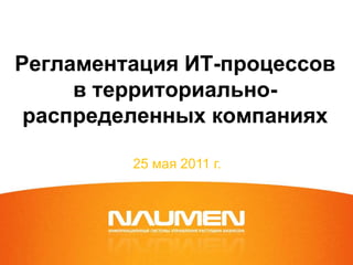 Регламентация ИТ-процессовв территориально-распределенных компаниях 25 мая 2011 г. 