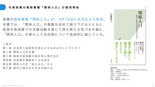 C o p y r i g h t 2 0 2 5 A m e K a z e T a i y o , I n c . 2 4
高橋の 最新書籍『 関 係人口 』 が、 3月 18日に光文社より発売 。
本書では、 「関 係人 口 」の意義を改めて掘り下げるとともに、
能登半島地 震で の支 援 活動を通じて得た新たな気づきを軸に、
「関係人口 」が 果た し うる役割について具体的に論じている。
▽ 目 次
第 一 章 社 会 性 と 経 済 性 を 両 立 さ せ る の は キ レ イ ゴ ト か ？
第 二 章 関 係 人 口 の 定 義
第 三 章 能 登 半 島 地 震 の 被 災 地 に 飛 び 込 む
第 四 章 住 民 票 を 複 数 持 て る 社 会 を
第 五 章 関 係 人 口 を 「 見 え る 化 」 せ よ
第 六 章 都 市 と 地 方 を か き ま ぜ 続 け る
代 表 高 橋 の 最 新 書 籍 『 関 係 人 口 』 が 販 売 開 始
書籍情報
書名：『関係人口 都市と地方を同時並行で生きる』
著者：高橋博之
定価：1,100円（税込）
発売日：2025年3月18日
発行：光文社
判型：新書判／296ページ
 