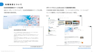 C o p y r i g h t 2 0 2 5 A m e K a z e T a i y o , I n c . 2 5
各 種 発 信 に つ い て
社会的財務諸表のページを公開 ポケットマルシェ公式noteにて活動実績を報告
※社会的財務諸表 雨風太陽HPより
https://ame-kaze-taiyo.jp/socialfinancialstatements/
※ポケットマルシェ公式noteより
https://note.com/pocket̲marche
当社コーポレートサイトにて、社会的財務諸表のページを公開。
活動実績を随時更新。
代表高橋の講演や露出実績等、ソーシャルキャピタル・ソーシャルア
セットの獲得につながる活動を公式noteにて報告。
 