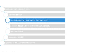 C o p y r i g h t 2 0 2 5 A m e K a z e T a i y o , I n c . 2 6
私たちのミッションと社会的インパクト
社会的財務諸表の公開
インパクトを創出するプラットフォーム 「ポケットマルシェ」
インパクトを創出する旅行サービス「ポケマルおやこ地方留学」
総評と今後への課題
Appendix -1 会社概要
Appendix -2 関係人口の経済効果算出について
 