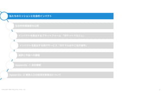 C o p y r i g h t 2 0 2 5 A m e K a z e T a i y o , I n c . 3
私たちのミッションと社会的インパクト
社会的財務諸表の公開
インパクトを創出するプラットフォーム 「ポケットマルシェ」
インパクトを創出する旅行サービス「ポケマルおやこ地方留学」
総評と今後への課題
Appendix -1 会社概要
Appendix -2 関係人口の経済効果算出について
 