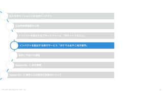 C o p y r i g h t 2 0 2 5 A m e K a z e T a i y o , I n c . 4 1
私たちのミッションと社会的インパクト
社会的財務諸表の公開
インパクトを創出するプラットフォーム 「ポケットマルシェ」
インパクトを創出する旅行サービス「ポケマルおやこ地方留学」
総評と今後への課題
Appendix -1 会社概要
Appendix -2 関係人口の経済効果算出について
 