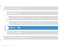 C o p y r i g h t 2 0 2 5 A m e K a z e T a i y o , I n c . 4 7
私たちのミッションと社会的インパクト
社会的財務諸表の公開
インパクトを創出するプラットフォーム 「ポケットマルシェ」
インパクトを創出する旅行サービス「ポケマルおやこ地方留学」
総評と今後への課題
Appendix -1 会社概要
Appendix -2 関係人口の経済効果算出について
 