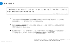 C o p y r i g h t 2 0 2 5 A m e K a z e T a i y o , I n c . 7
関 係 人 口 と は
「 関 係 人 口 」 と は 、 移 住 し た 「 定 住 人 口 」 で も な く 、 観 光 に 来 た 「 交 流 人 口 」 で も な い 、
地 域 と 多 様 に 関 わ る 人 々 を 指 す 言 葉 で す 。
（総務省「関係人口ポータルサイト」より）
• 「関係人口」は、当社代表の高橋が考案した概念です。2016年に高橋の著書『都市と地方をかきまぜる』
（光文社新書）の中で、国内で初めて刊行物にて発表しました。
• 現在では地方創生の看板政策となり、国土交通省、総務省、農林水産省、文部科学省、内閣府など省庁横断
で関係人口創出に取り組んでいます。
• 国土交通省の統計によると、三大都市圏に住む約4,678万人の18.4％にあたる861万人*1が地域と継続的に
かかわりを持つ関係人口とされ、その経済効果は年間約3兆483億円*2と試算されます。
※1「地域との関わりについてのアンケート」（国⼟交通省、令和2年9⽉実施）、三⼤都市圏居住者（⼈数ベース）
※2 2017年第１回⼈材・組織の育成及び関係⼈⼝に関する検討会資料より当社試算
 