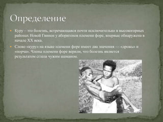 смеющаяся болезнь