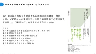 C o p y r i g h t 2 0 2 5 A m e K a z e T a i y o , I n c . 2 5
3月 18日に 光 文社 より発売された高橋の最新書籍 『 関係
人口 』 が 好評 に つ き 重 版決定。全国の講演現場での直接販売
も実施し、 「関 係人 口」の意義を広く伝えている。
▽ 目 次
第 一 章 社 会 性 と 経 済 性 を 両 立 さ せ る の は キ レ イ ゴ ト か ？
第 二 章 関 係 人 口 の 定 義
第 三 章 能 登 半 島 地 震 の 被 災 地 に 飛 び 込 む
第 四 章 住 民 票 を 複 数 持 て る 社 会 を
第 五 章 関 係 人 口 を 「 見 え る 化 」 せ よ
第 六 章 都 市 と 地 方 を か き ま ぜ 続 け る
代 表 高 橋 の 最 新 書 籍 『 関 係 人 口 』 が 重 版 決 定
書籍情報
書名：『関係人口 都市と地方を同時並行で生きる』
著者：高橋博之
定価：1,100円（税込）
発売日：2025年3月18日
発行：光文社
判型：新書判／296ページ
 