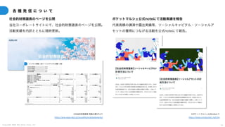 C o p y r i g h t 2 0 2 5 A m e K a z e T a i y o , I n c . 2 6
各 種 発 信 に つ い て
社会的財務諸表のページを公開 ポケットマルシェ公式noteにて活動実績を報告
※社会的財務諸表 雨風太陽HPより
https://ame-kaze-taiyo.jp/socialfinancialstatements/
※ポケットマルシェ公式noteより
https://note.com/pocket̲marche
当社コーポレートサイトにて、社会的財務諸表のページを公開。
活動実績を内訳とともに随時更新。
代表高橋の講演や露出実績等、ソーシャルキャピタル・ソーシャルア
セットの獲得につながる活動を公式noteにて報告。
 