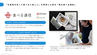 C o p y r i g h t 2 0 2 5 A m e K a z e T a i y o , I n c . 3 6
「 生 産 者 を 知 っ て 食 べ る と 楽 し い 」 を 発 見 し た 原 点 『 東 北 食 べ る 通 信 』
食材にレシピがついてくるのではなく、16ページ1万字に及ぶ生産者を特集した
冊子におまけで食材が付属する逆転の発想。
世 界 初 「 食 材 付 き 情 報 誌 」
読者しか参加できないオンラインコミュニティで生産者と消費者の直接コミュニ
ケーションを実現。読者、生産者の双方の満足度が飛躍的に向上し継続率98.2％
（当月登録者数に対する翌月継続者数の比率の過去10年平均）を実現。
コ ミ ュ ニ テ ィ へ の 参 加 で 継 続 率 9 8 . 2 %
生産者と消費者の新たな関係をデザインしたことが評価され、グッドデザイン賞
金賞や日本サービス大賞などを受賞。国内では最大５５地域で発刊され、台湾、
韓国でも創刊。
数 々 の 受 賞 を 得 て 他 地 域 展 開 へ
生産者を綿密に取材し、食べ物を作っている人のストーリーと、その人が生産した食材が一緒に届く
「食材付き情報誌」。2013年7月サービス開始から3か月で定期購読者1,000人を獲得。
月額1,700円（送料別）
 