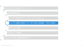 C o p y r i g h t 2 0 2 5 A m e K a z e T a i y o , I n c . 4 2
私たちのミッションと社会的インパクト
社会的財務諸表の公開
インパクトを創出するプラットフォーム 「ポケットマルシェ」
インパクトを創出する旅行サービス「ポケマルおやこ地方留学」「STAY JAPAN」
総評と今後への課題
Appendix -1 会社概要
Appendix -2 関係人口の経済効果算出について
 