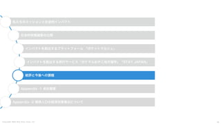 C o p y r i g h t 2 0 2 5 A m e K a z e T a i y o , I n c . 4 9
私たちのミッションと社会的インパクト
社会的財務諸表の公開
インパクトを創出するプラットフォーム 「ポケットマルシェ」
インパクトを創出する旅行サービス「ポケマルおやこ地方留学」「STAY JAPAN」
総評と今後への課題
Appendix -1 会社概要
Appendix -2 関係人口の経済効果算出について
 