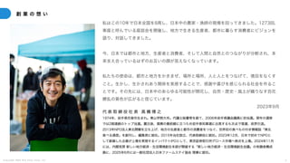 C o p y r i g h t 2 0 2 5 A m e K a z e T a i y o , I n c . 5
創 業 の 想 い
私はこの10年で日本全国を8周し、日本中の農家・漁師の現場を回ってきました。1273回、
車座と呼んでいる座談会を開催し、地方で生きる生産者、都市に暮らす消費者にビジョンを
語り、対話してきました。
今、日本では都市と地方、生産者と消費者、そして人間と自然とのつながりが分断され、本
来支え合っているはずのお互いの顔が見えなくなっています。
私たちの使命は、都市と地方をかきまぜ、場所と場所、人と人とをつなげて、境目をなくす
こと。生かし、生かされあう関係を実感することで、感謝や喜びを感じられる社会を作るこ
とです。その先には、日本中のあらゆる可能性が開花し、自然・歴史・風土が織りなす百花
繚乱の景色が広がると信じています。
2023年9月
代 表 取 締 役 社 長 高 橋 博 之
1974年、岩手県花巻市生まれ。青山学院大卒。代議士秘書等を経て、2006年岩手県議会議員に初当選。翌年の選挙
では2期連続のトップ当選。震災後、復興の最前線に立つため岩手県知事選に出馬するも次点で落選、政界引退。
2013年NPO法人東北開墾を立ち上げ、地方の生産者と都市の消費者をつなぐ、世界初の食べもの付き情報誌「東北
食べる通信」を創刊し、編集長に就任。2015年当社設立、代表取締役に就任。2023年12月、日本で初めてNPOと
して創業した企業が上場を実現するインパクトIPOとして、東京証券取引所グロース市場へ株式を上場。2024年11月
には、内閣官房 新しい地方経済・生活環境創生本部が開催する「新しい地方経済・生活環境創生会議」の有識者構成
員に、2025年6月には一般社団法人日本ファームステイ協会 理事に就任。
 