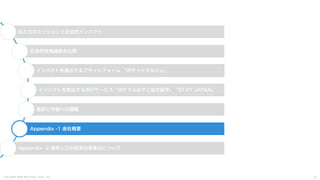 C o p y r i g h t 2 0 2 5 A m e K a z e T a i y o , I n c . 5 1
私たちのミッションと社会的インパクト
社会的財務諸表の公開
インパクトを創出するプラットフォーム 「ポケットマルシェ」
インパクトを創出する旅行サービス「ポケマルおやこ地方留学」「STAY JAPAN」
総評と今後への課題
Appendix -1 会社概要
Appendix -2 関係人口の経済効果算出について
 