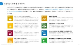 C o p y r i g h t 2 0 2 5 A m e K a z e T a i y o , I n c . 6 0
S D G s へ の 対 応 に つ い て
当社にとって生産者ならびに生産拠点である地方が持続可能であることは大変重要であり、また生産者は気候変動や異常気象
などの変化に対し、最初に影響を受ける存在でもあります。当社には、生産者を通じて得た情報・知見からサステナビリティ
について広く啓発する責務があると考えており、事業活動全体を通じて地球と地域・文化のサステナビリティに向かい合って
おります。
ポケットマルシェ／おやこ地方留学
ポケットマルシェでの販売を通じて生産環境を安定化させ、また
体験プログラムなどを通じて農業外収入を拡大させる。また災害
時の応援商品開発などを通じ生産環境の復興に迅速に対応する。
ポケマルでんき／ソーラーシェアリング／洋上風力
再生可能エネルギー100％の電気を消費者へ提供することにより
消費者のエネルギーに対する意識を変え、またソーラーシェアリ
ングや洋上風力発電と生産者の接点を作り発電にも寄与する。
ポケットマルシェ
生産者が直接値付けし、出品から販売まで行うことで生産物の価
値をあげ生産者が自らの仕事の価値を実感できるようにする。ま
たそれに寄与した実感を消費者も得て経済を活性化させる。
関係人口創出／自治体支援
持続可能な町づくりを実践するため、関係人口を創出し誰もが参
加できる持続可能な町づくりを支援する。また地方自治体と協働
し事業を通じて地方の社会課題解決する。
規格外／未利用魚
生産者が一般的な流通には乗らない規格外の生産物や未利用魚を
出品できるよう積極的に案内する。また広報やプロモーション活
動を通じ啓発を行い、廃棄される食料を削減する。
応援出品サポート／カナリアの声
災害時に迅速に生産者のサポートを行い応援商品の出品などを行
う。また気候変動の生産現場への影響を「カナリアの声」という
名称でコンテンツ化し定期的に発信を行う。
ポケットマルシェ／食べる通信／こども食育クラブ
持続可能な水産業について漁業者や関係団体と連携し、実際に持
続可能な漁業で穫られた魚介類と、その背景となる情報やコンテ
ンツを同時に消費者に提供し啓発する。
食べる通信／こども食育クラブ／おやこ地方留学
自然の持続可能性について、そこから獲れる食材と、その環境に
ついての情報やコンテンツを同時に消費者に提供し啓発する。ま
た実際に現場へ足を運ぶプログラムを提供する。
 