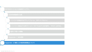 C o p y r i g h t 2 0 2 5 A m e K a z e T a i y o , I n c . 6 2
私たちのミッションと社会的インパクト
社会的財務諸表の公開
インパクトを創出するプラットフォーム 「ポケットマルシェ」
インパクトを創出する旅行サービス「ポケマルおやこ地方留学」「STAY JAPAN」
総評と今後への課題
Appendix -1 会社概要
Appendix -2 関係人口の経済効果算出について
 
