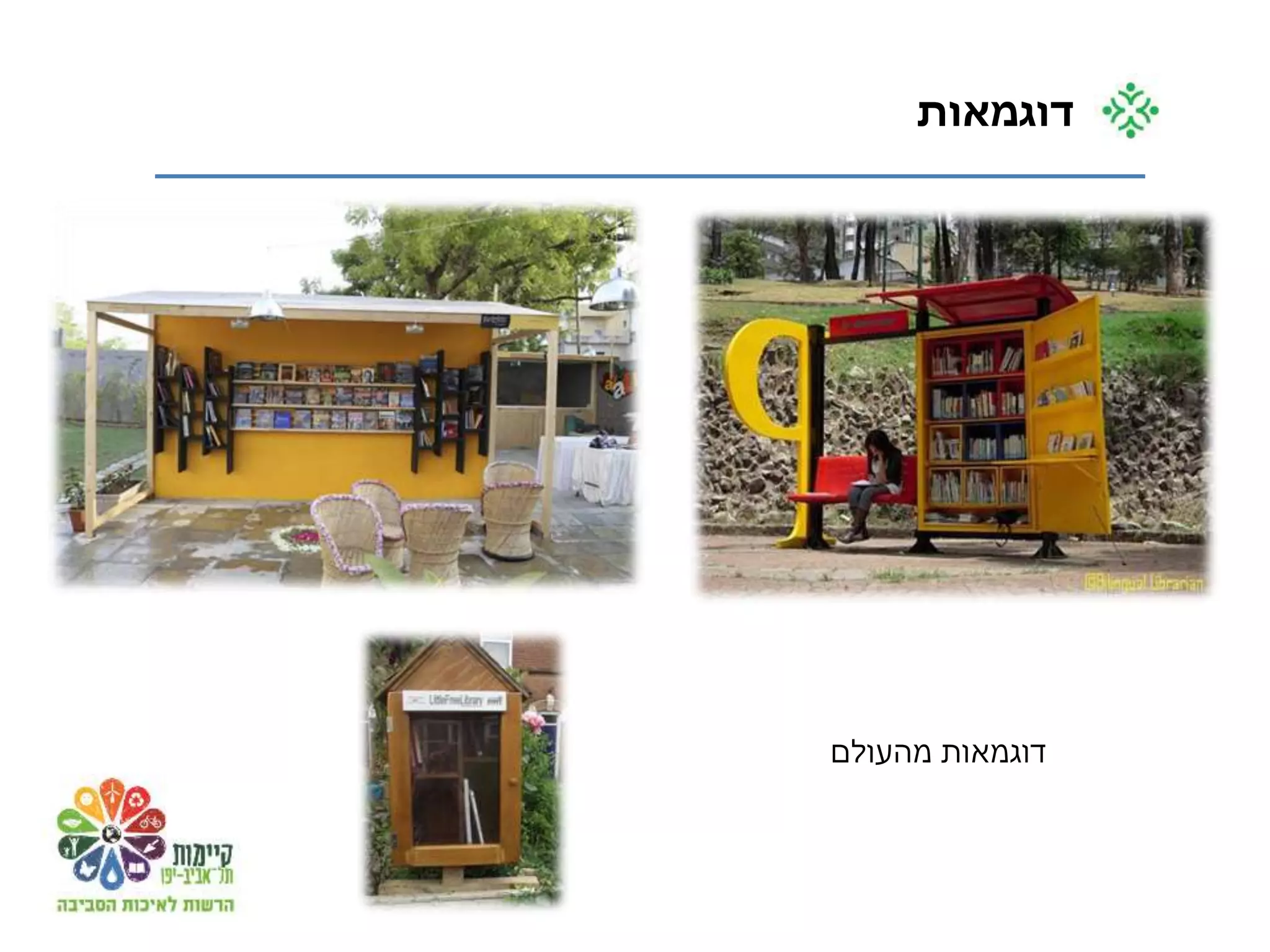 ‫דוגמאות‬
‫מהעולם‬ ‫דוגמאות‬
 