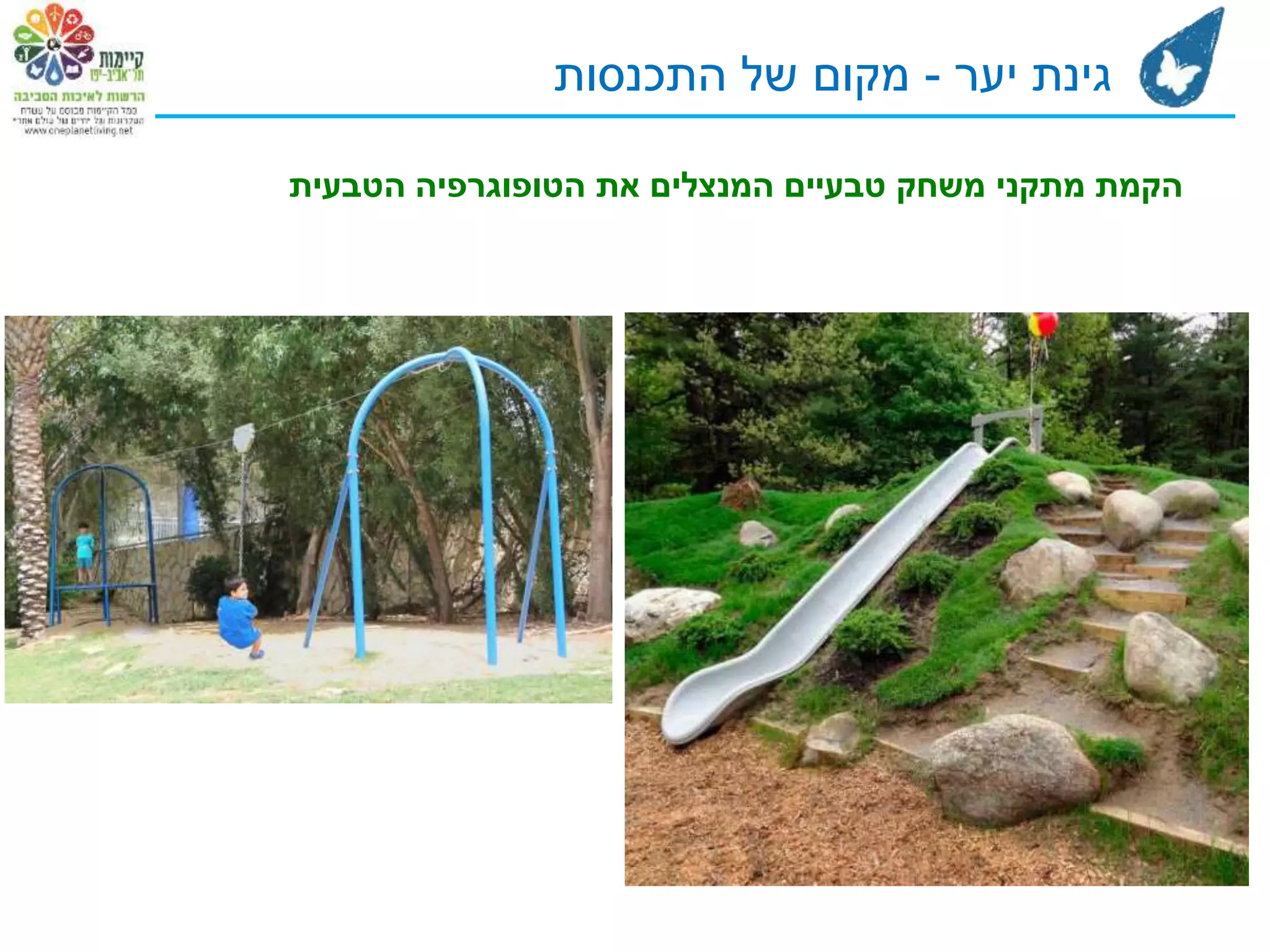 ‫יער‬ ‫גינת‬-‫התכנסות‬ ‫של‬ ‫מקום‬
‫הטבעית‬ ‫הטופוגרפיה‬ ‫את‬ ‫המנצלים‬ ‫טבעיים‬ ‫משחק‬ ‫מתקני‬ ‫הקמת‬
 
