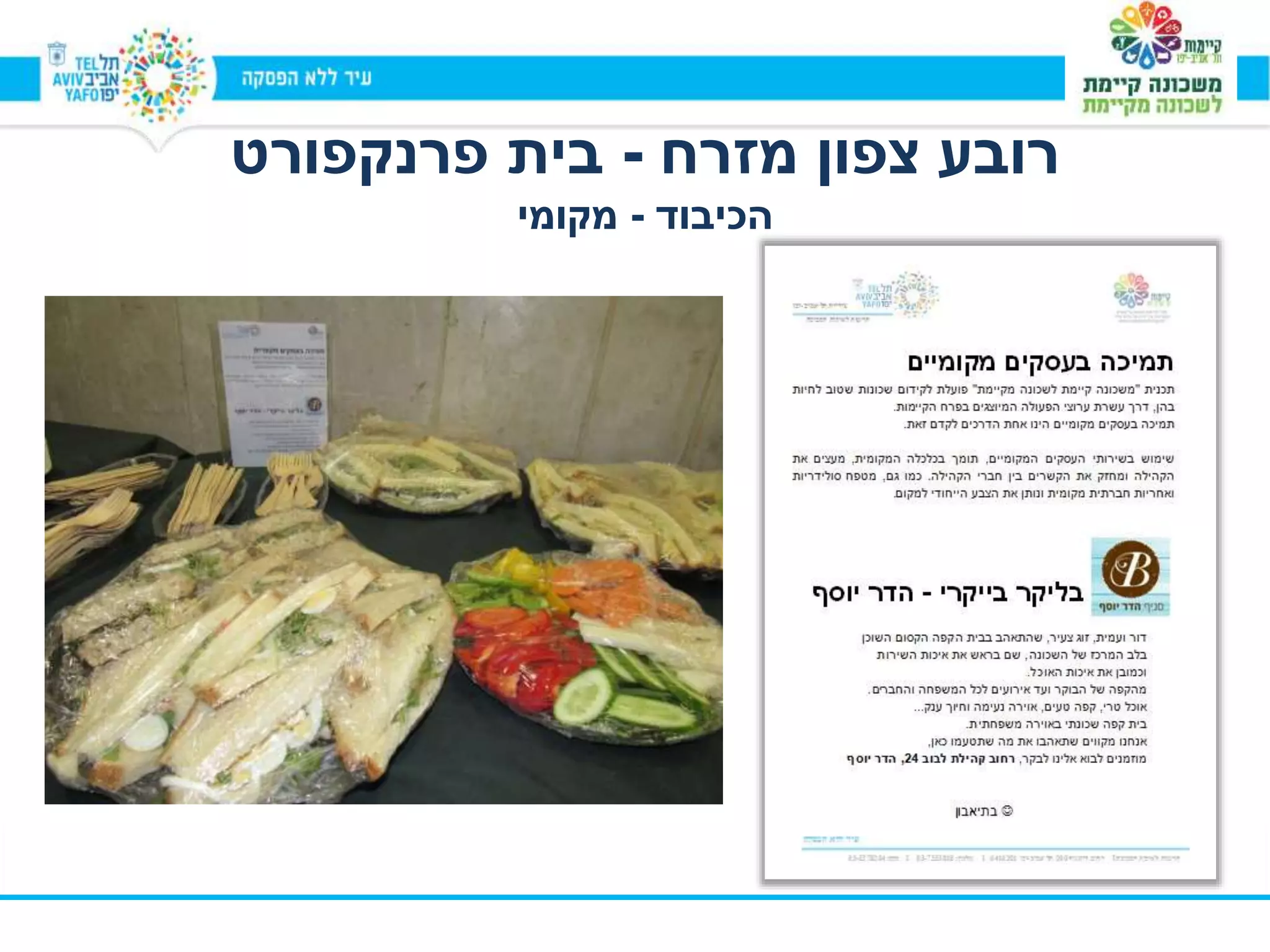 ‫מזרח‬ ‫צפון‬ ‫רובע‬-‫פרנקפורט‬ ‫בית‬
‫הכיבוד‬-‫מקומי‬
 