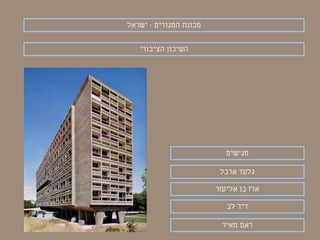 ‫המגורים‬ ‫מכונת‬-‫ישראל‬
‫ארבל‬ ‫גלעד‬
‫ד‬"‫לב‬ ‫ר‬
‫אליעזר‬ ‫בן‬ ‫ארז‬
‫מאיר‬ ‫ראם‬
‫הציבורי‬ ‫השיכון‬
‫מגישים‬
 
