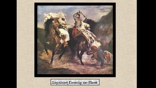 Συμπλοκή Γκιαούρ και Πασά
 