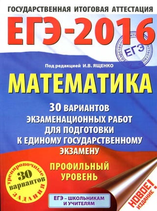 251  егэ-2016. математика. 30 вар. экз. раб. проф. ур. ред. ященко-2016 -136с