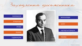 © Адріана Химинець
малювання
музика
літаки
садівництво
шахи
картярські фокуси
техніка
література
велосипеди
 