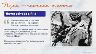 © Адріана Химинець
Письменнику дозволили п'ять бойових вильотів,
він домігся ще трьох…
Друга світова війна
Не дивлячись на поранення, на те, що без допомоги
не міг сісти у літак, він отримав дозвіл
і став військовим льотчиком у французьких військах
у Північній Африці
Я повинен взяти участь у цій війні.
Усе, що я люблю, — під загрозою.
Я не можу залишатись осторонь…
 