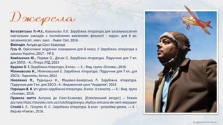 © Адріана Химинець
Богосвятська Л.-М.І., Ковальова Л.Л. Зарубіжна література для загальноосвітніх
навчальних закладів з поглибленим вивченням філології : підруч. для 8 кл.
загальноосвіт. навч. закл. - Львів: Світ, 2016.
Вікіпедія. Антуан де Сент-Екзюпері
Гузь О. Орієнтовне поурочне планування для 8 класу // Зарубіжна література в
школах України, 2017. - № 2.
Ковбасенко Ю., Первак О., Дячок С. Зарубіжна література. Підручник для 7 кл.
для ЗЗСО. - К.: Літера ЛТД, 2024
Куцінко О. Г. Зарубіжна література. 8 клас. — Х. : Вид. група «Основа», 2016.
Міляновська Н., Міляновський Е. Зарубіжна література. Підручник для 7 кл. для
ЗЗСО.- Тернопіль: Астон, 2024
Ніколенко О., Рудніцька Н., Мацевко-Бекерська Л. Зарубіжна література.
Підручник для 7 кл. для ЗЗСО.- К.: Видавничий цент "Академія", 2024
Паращич В. В. Усі уроки зарубіжної літератури. 8 клас. II семестр. — Х. : Вид. група
«Основа», 2016.
Правила життя Антуана де Сент-Екзюпері. [Електронний ресурс] – Режим
доступу:https://starylev.com.ua/club/blog/pravyla-zhyttya-antuana-de-sent-ekzyuperi
Столій І. Л., Полулях Н. С. Зарубіжна література. 8 клас : розробки уроків. — Х. :
Вид-во «Ранок», 2016.
 