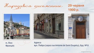 © Адріана Химинець
Адреса
вул. Пейра (зараз rue Antoine de Saint Exupéry), буд. № 8
м. Ліон
Франція)
29 червня
1900 р.
 