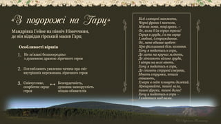 «З подорожі на Гарц»
Мандрівка Гейне на північ Німеччини,
де він відвідав гірський масив Гарц
Особливості віршів
Не зв'язані безпосередньо
з душевною драмою ліричного героя
Поглиблюють уявлення читача про світ
внутрішніх переживань ліричного героя
Співчутливе,
скорботне серце
героя
Безсердечність,
душевна заскорузлість
міщан-обивателів
Білі глянцеві манжети,
Чорні фраки і панчохи,
Ніжна мова, поцілунки, –
Ох, коли б їм серця трохи!
Серця в груди, і в те серце
І любові, і страждання.
Ох, мене вбиває щебет
Про фальшивий біль кохання.
Хочу я податись в гори,
Де хати на кручах мліють,
Де зітхають вільно груди,
І вітри на волі віють.
Хочу я податись в гори,
Де стоять стрункі смереки,
Мчать струмки, птахи
співають,
Хмари в світ пливуть далекий.
Прощавайте, пишні зали,
пишні фраки, пишні дами!
Хочу я податись в гори –
І сміятися над вами.
1.
2.
3.
 