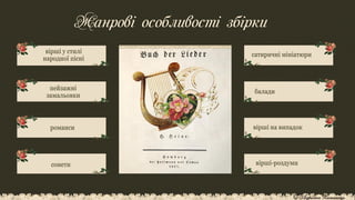 Жанрові особливості збірки
вірші у стилі
народної пісні
сатиричні мініатюри
балади
пейзажні
замальовки
романси
сонети
вірші на випадок
вірші-роздуми
© Адріана Химинець
 