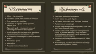 Своєрідність
• Збірка з п’ятьох циклів
• Тематична єдність, тема кохання як провідна
• Тема природи як супровідна
• Орієнтація на народну німецьку поезію,
зокрема пісні
• Ліричний герой — співзвучний авторові,
втілення романтичного світовідчуття
• Історія кохання й оспівування душі закоханого
героя, глибина його внутрішнього світу
• Філософська глибина віршів із циклу «північне
море»;
• Романтична іронія
• Музичність
• Розмаїття символічних образів
Новаторство
• Оновлення німецького віршування
• Безліч свіжих тем, ідей, образів
• Поєднання вишуканої іронії зі щирим ліризмом
• Реалістичне звучання творів
• Використання малої строфічної форми — у три, два
або й один віршовий рядок
• Оригінальний спосіб римування чотирирядкових
строф, де римами зв'язуються лише другий та
четвертий рядки, а перший і третій залишаються
без співзвуччя (холоста рима)
• Найпопулярніший віршовий розмір у поезії Гейне
— хорей
• Збагатив прозу, надавши їй поетичного характеру і
вільного невимушеного дихання
 
