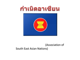 (Association of
South East Asian Nations)
 