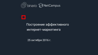 Комплексный Интернет-Маркетинг: Пошаговая Инструкция | PPT