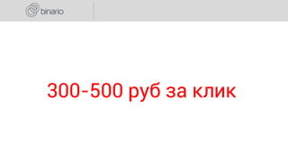 300-500 руб за клик
 