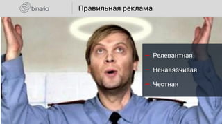 ― Релевантная
― Ненавязчивая
― Честная
Правильная реклама
 