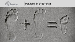 Рекламная стратегия
 