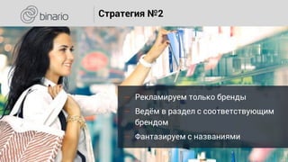 Стратегия №2
౼ Рекламируем только бренды
౼ Ведём в раздел с соответствующим
брендом
౼ Фантазируем с названиями
 
