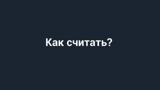 Как считать?
 