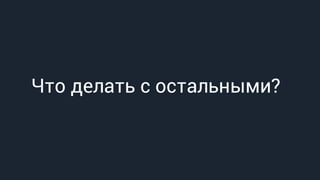 Что делать с остальными?
 